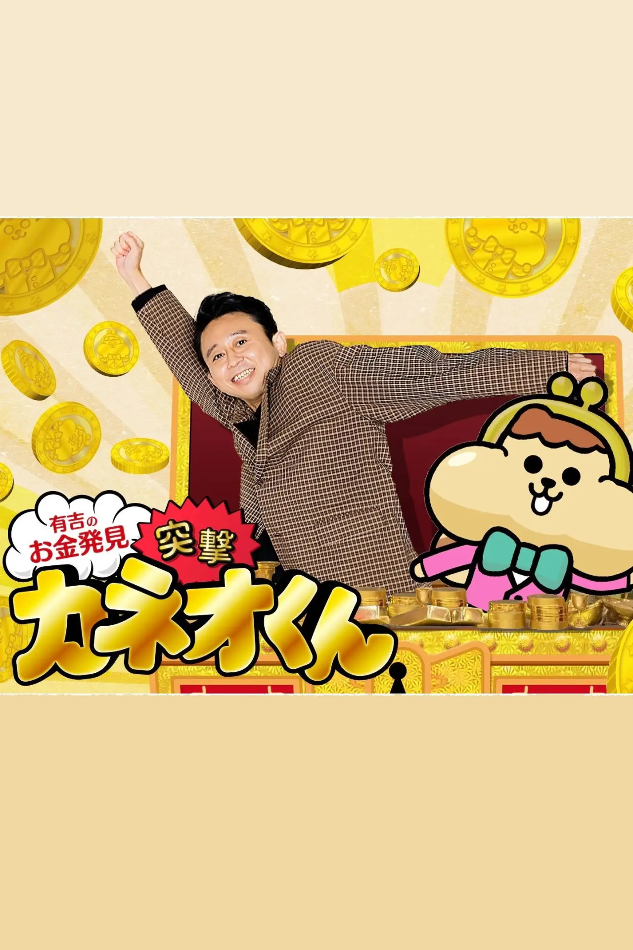 Series poster "Ariyoshi no Okane Hakken"