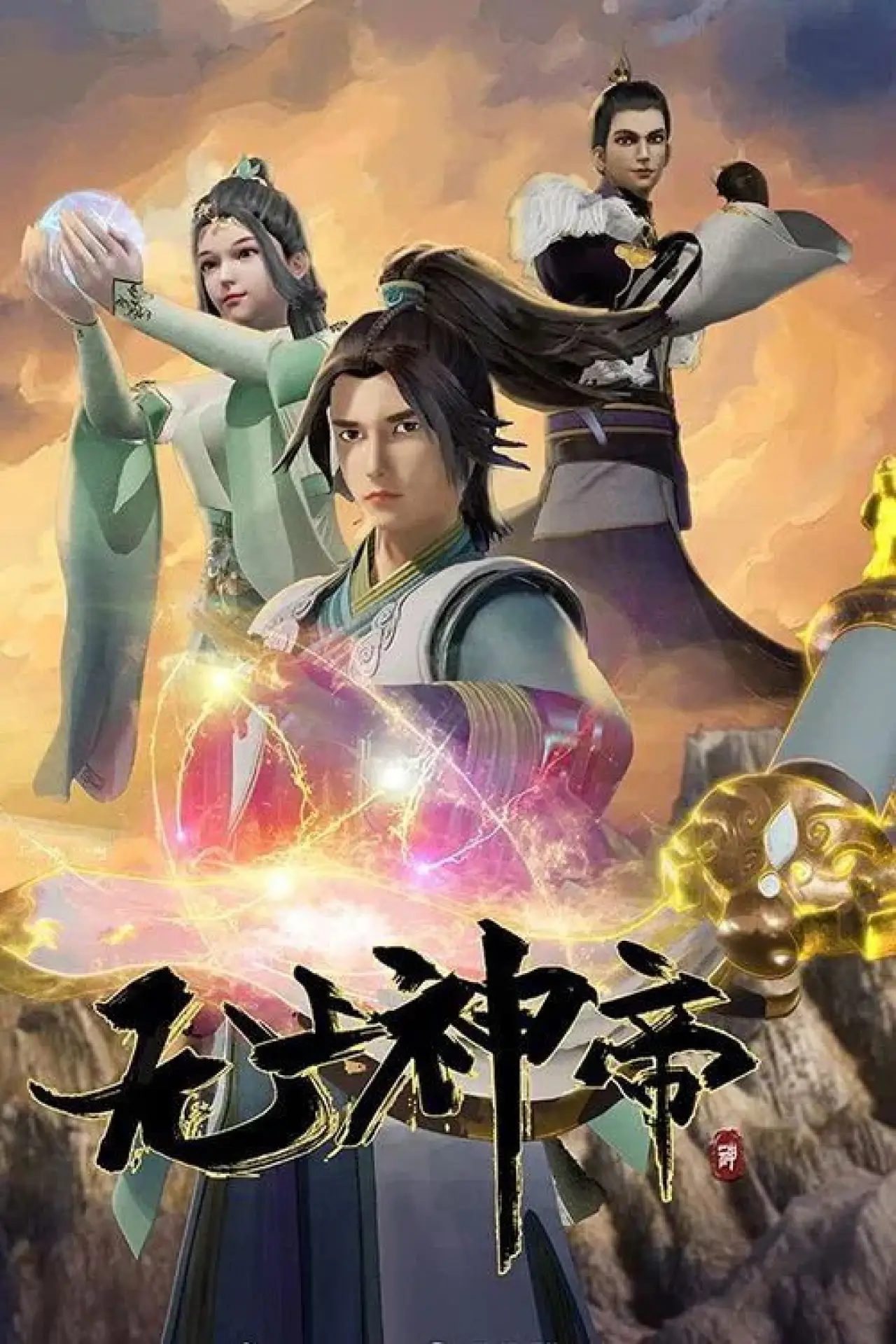 Series poster "Supreme God Emperor"