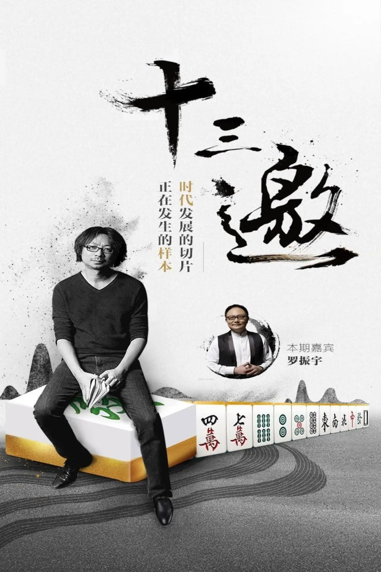 Series poster "Thirteen Talks"