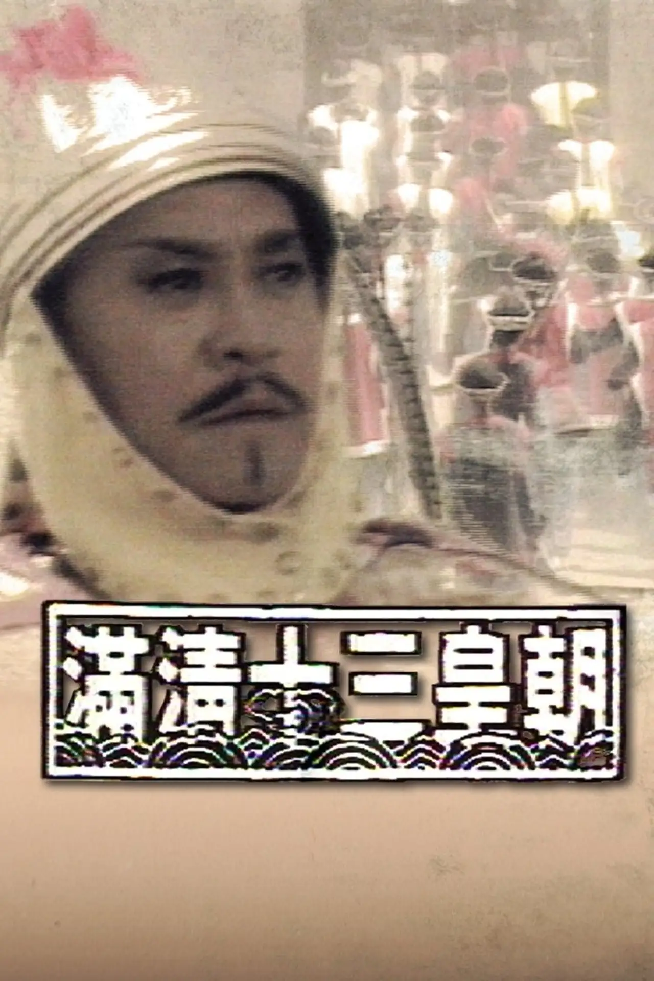 Series poster "Rise & Fall of Qing Dynasty"