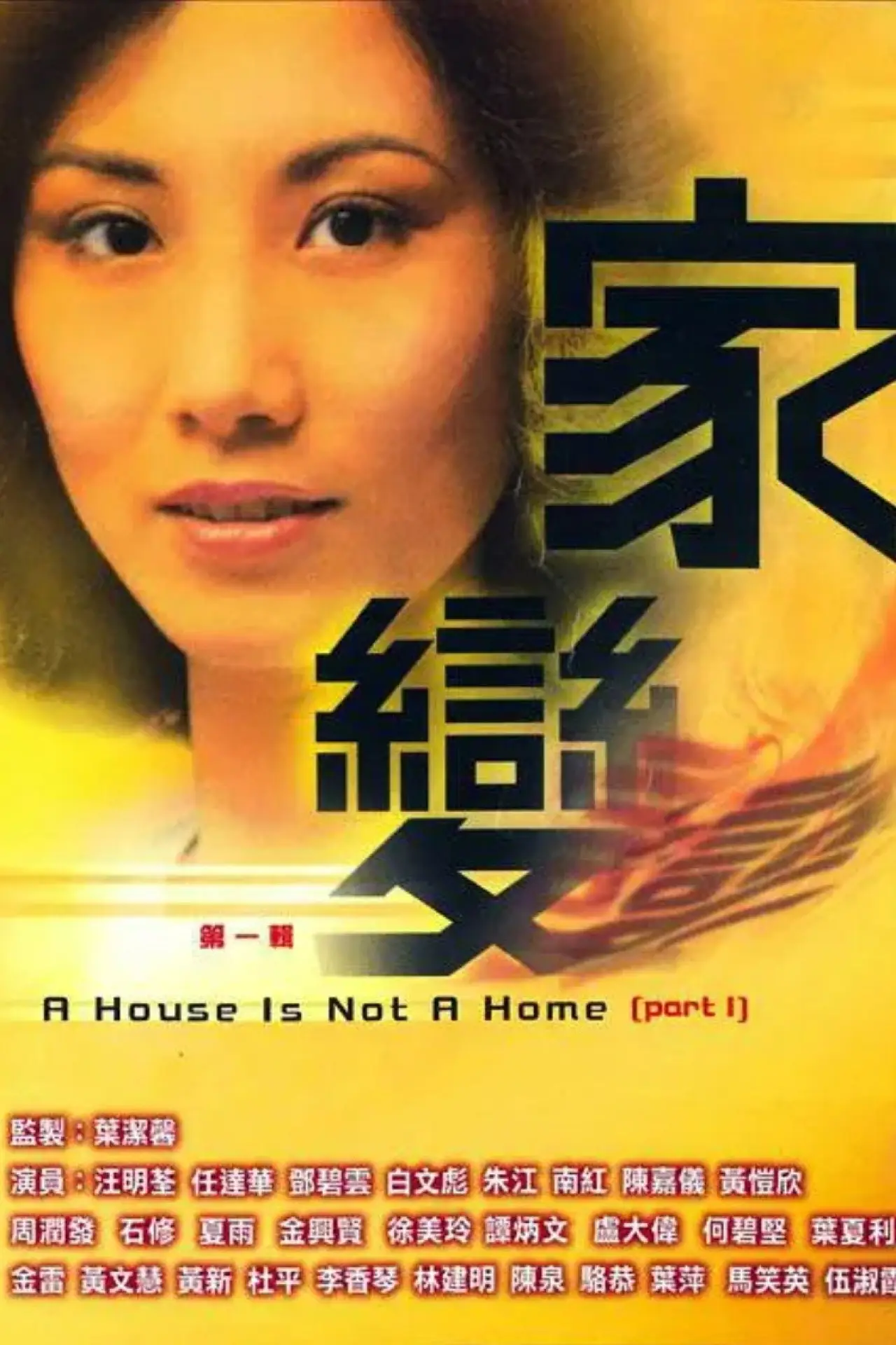 Series poster "A House is Not a Home"