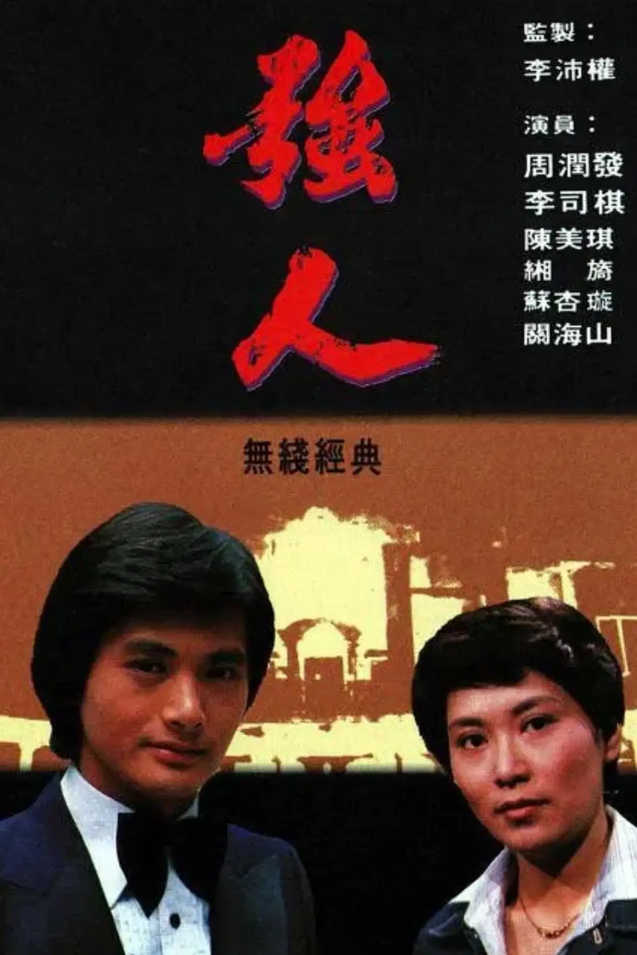 Series poster "The Giants"