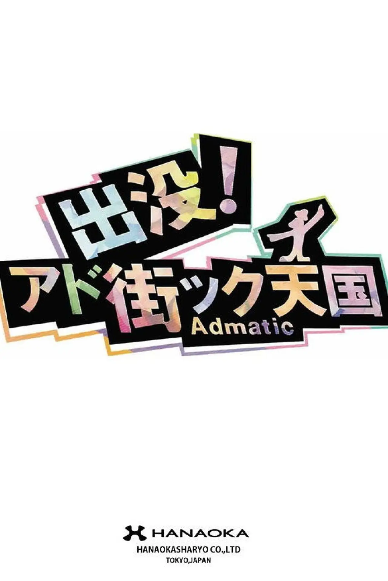 Series poster "出没！アド街ック天国"