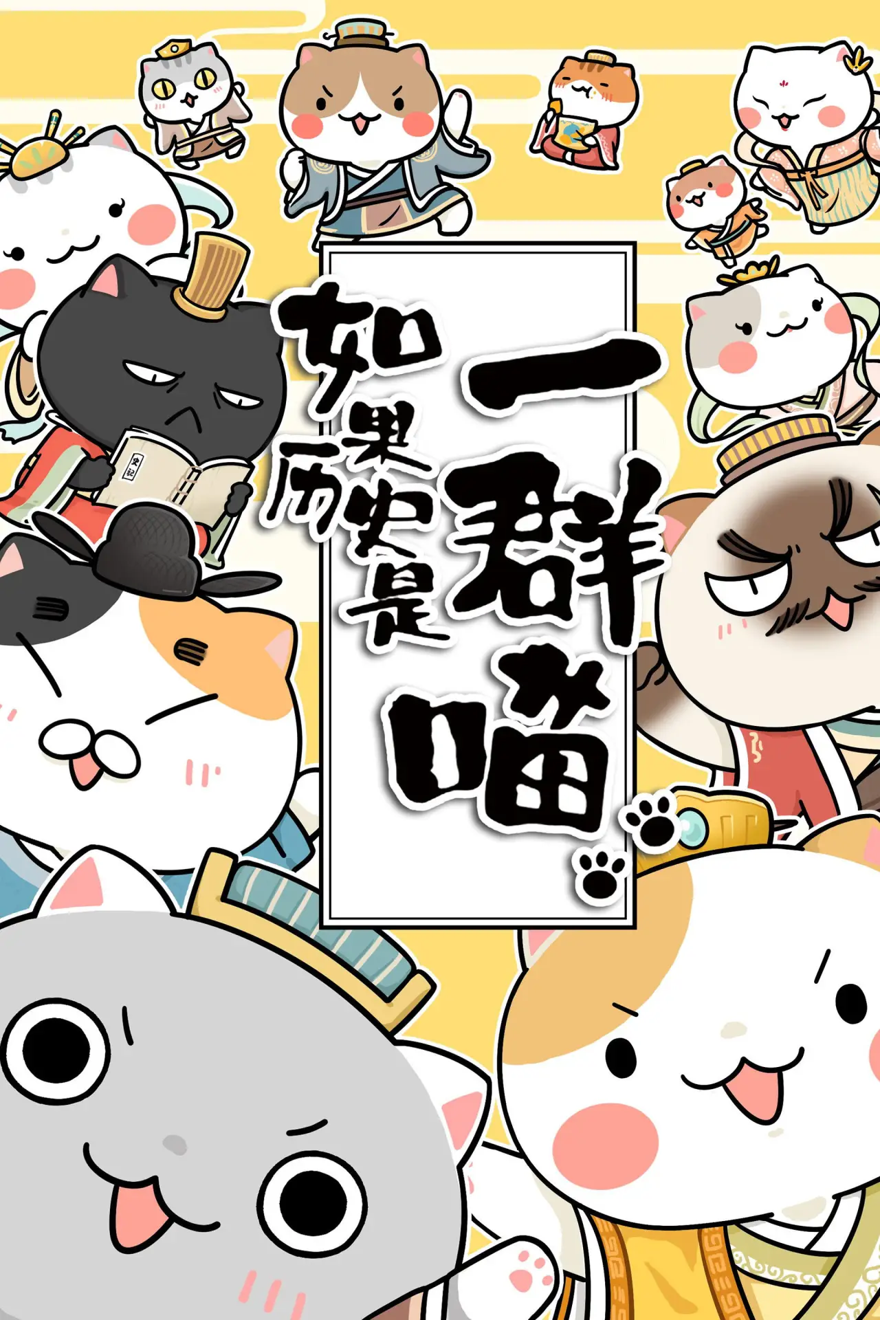 Series poster "When History Meows"