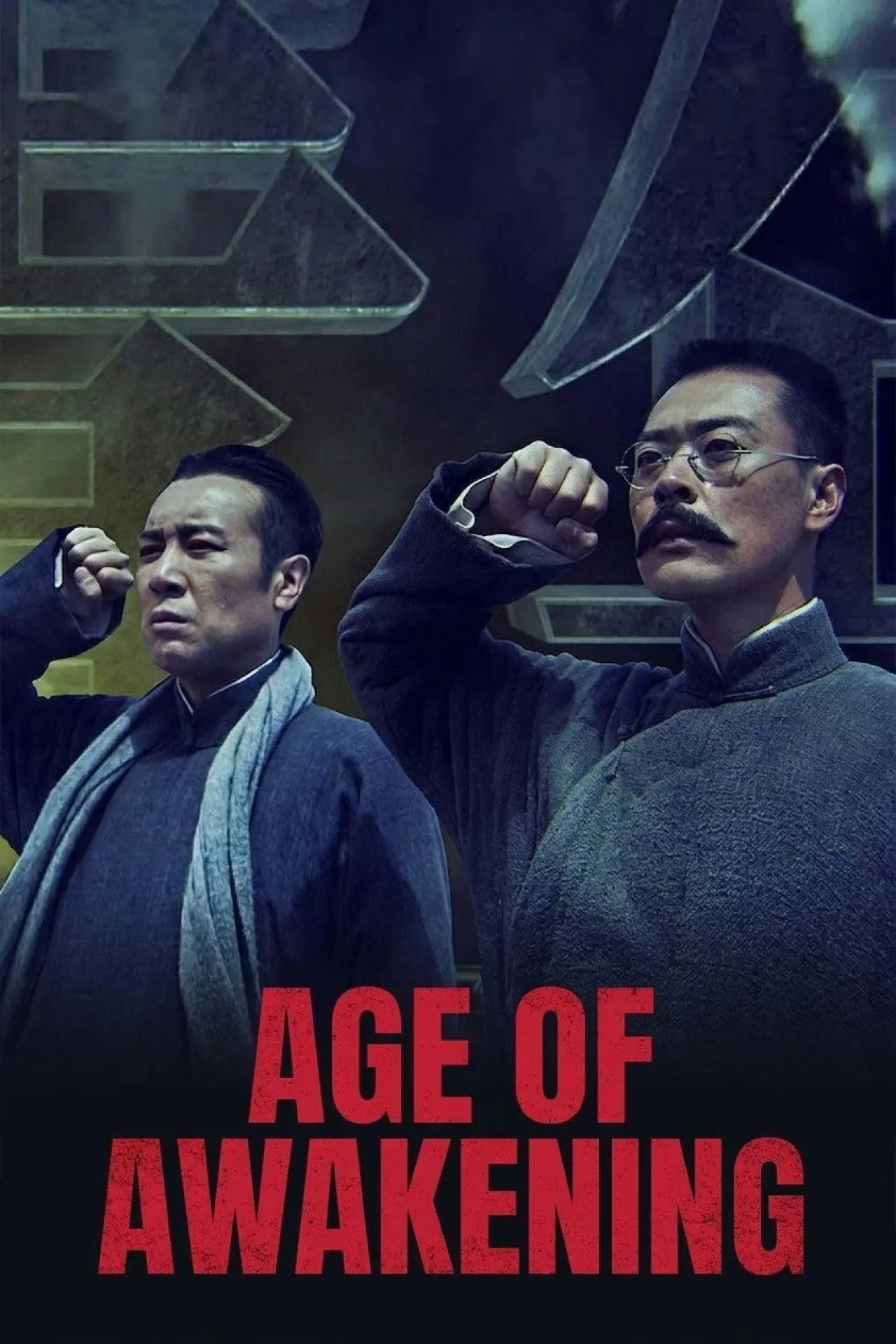 Series poster "Awakening Age"
