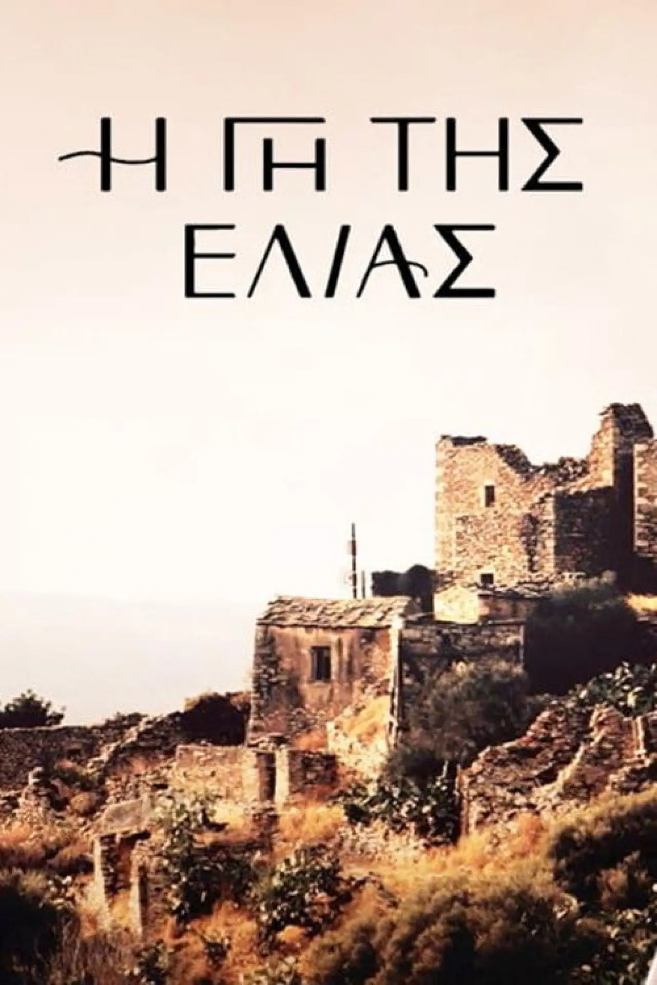 Series poster "Olive Land"
