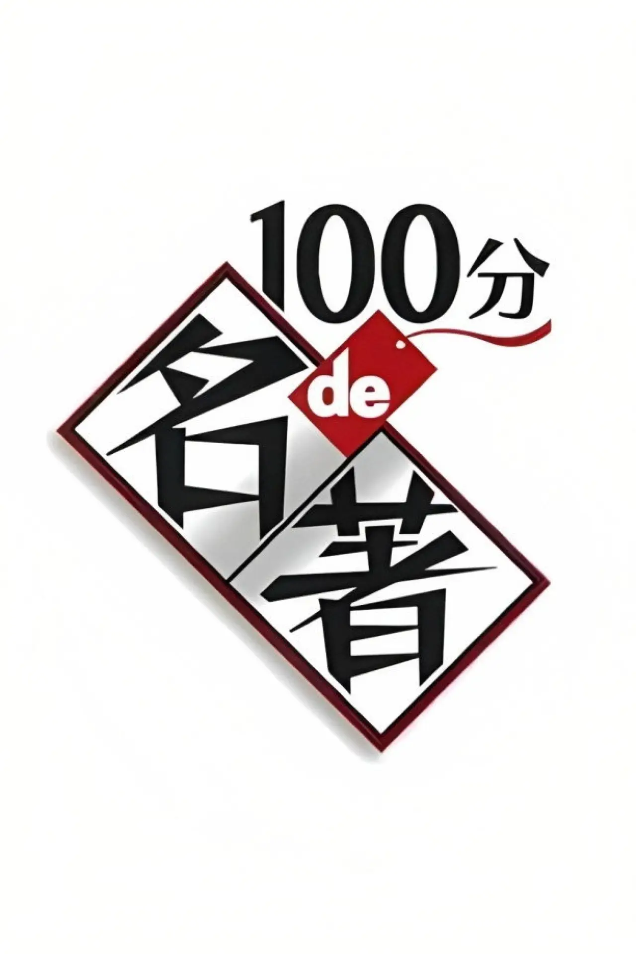 Series poster "A Masterpiece in 100 Minutes"