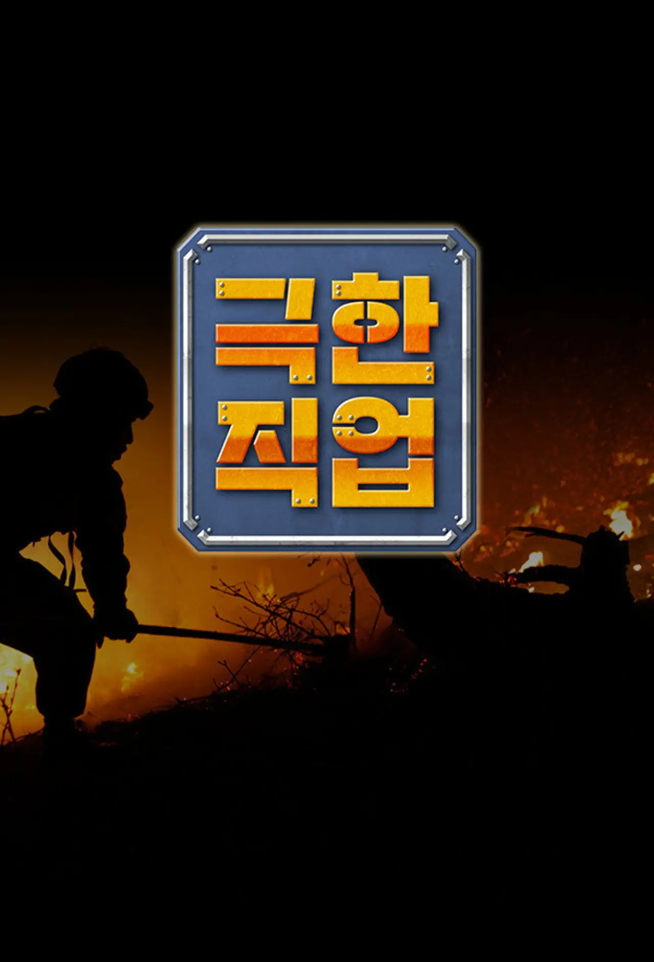 Series poster "Extreme Job"