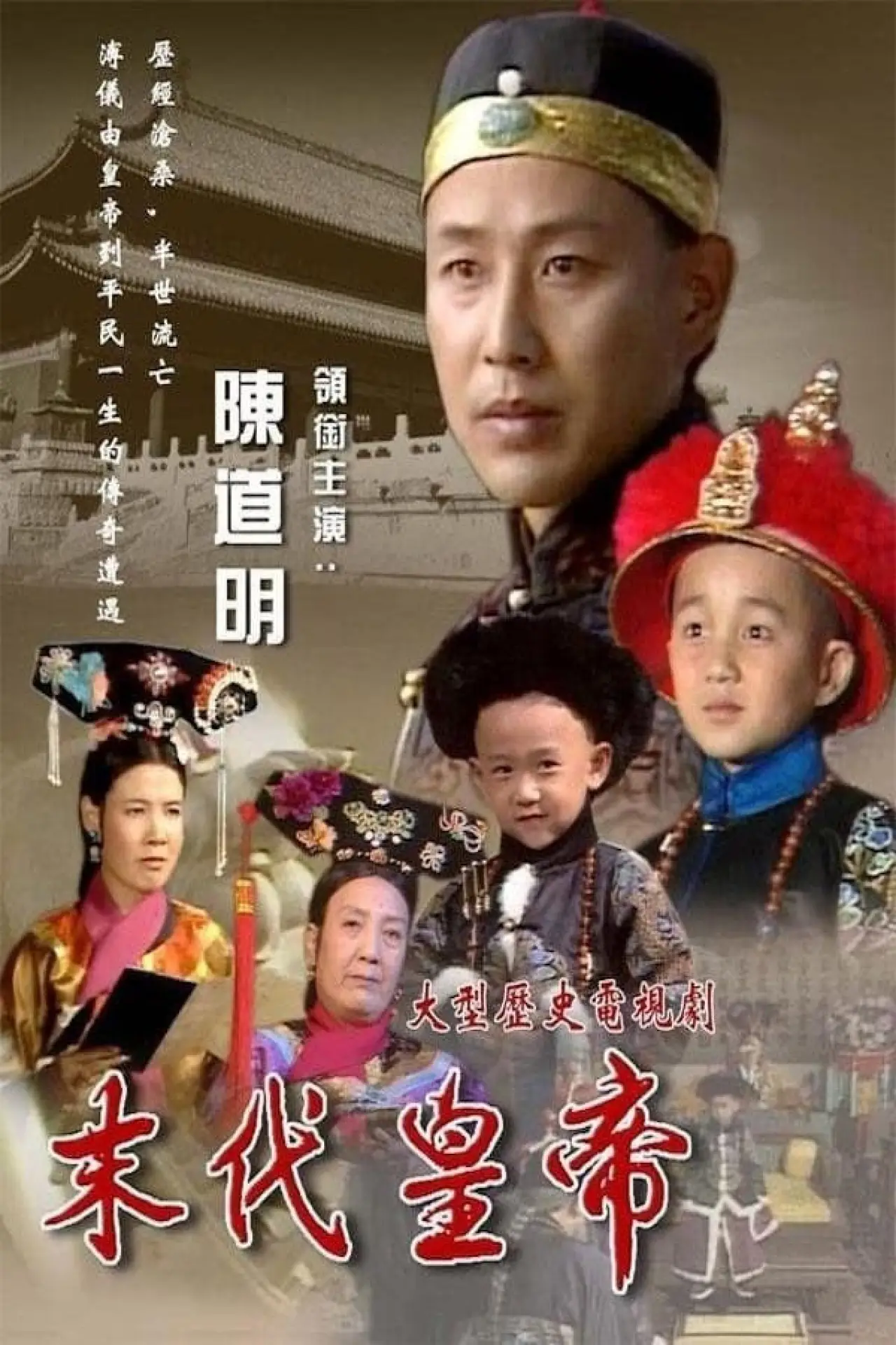 Series poster "The Last Emperor"