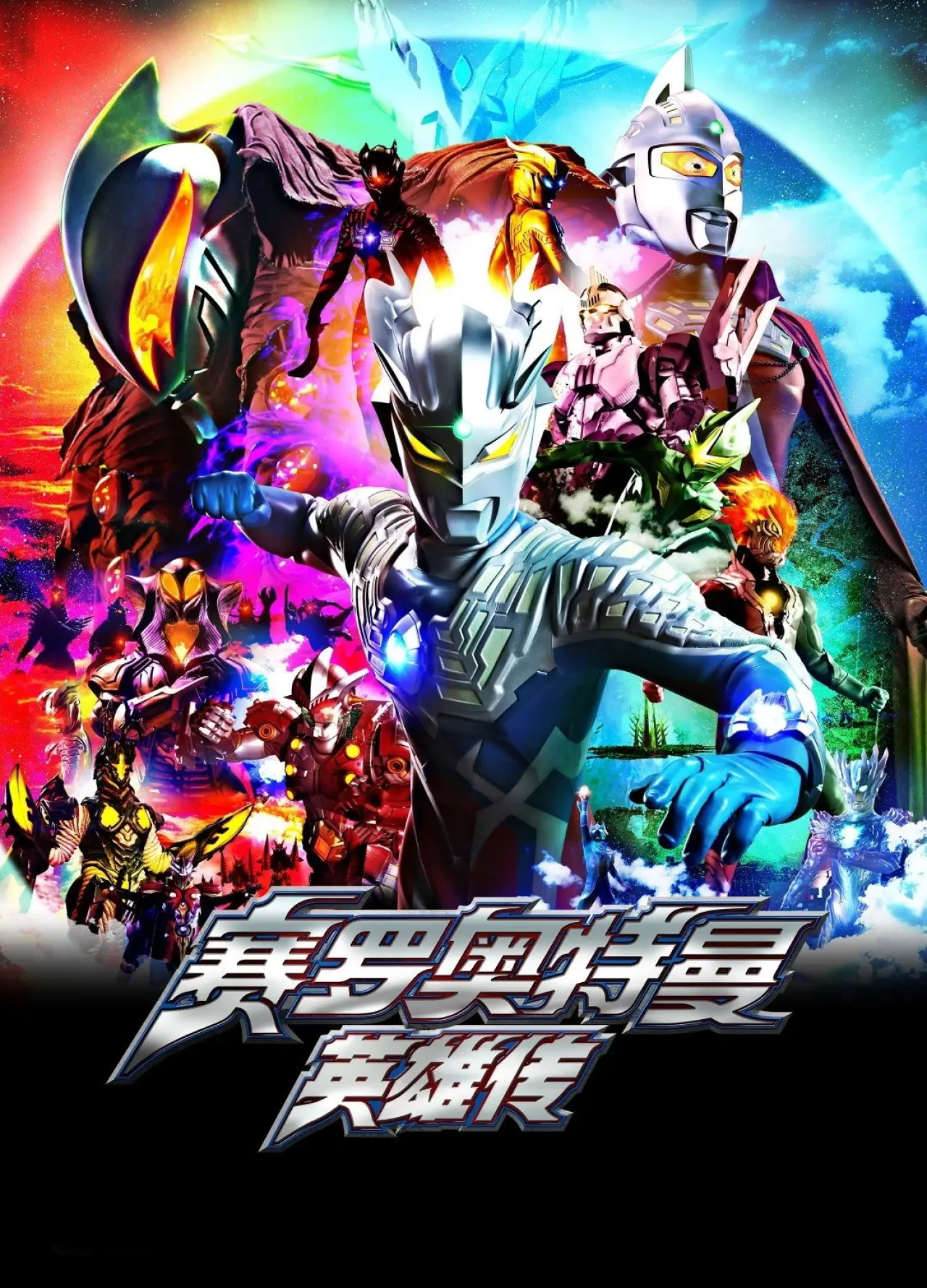 Series poster "Ultraman Zero: The Chronicle"