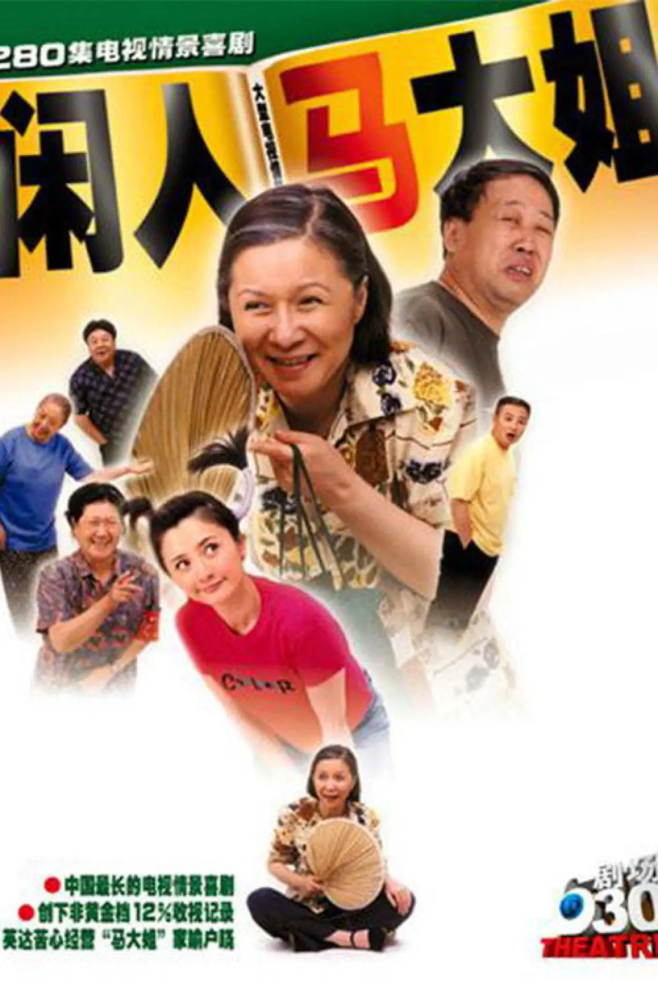 Series poster "Idler: Sister Ma"