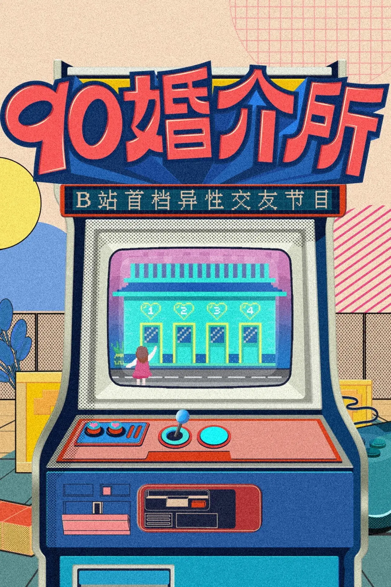 Series poster "90婚介所"