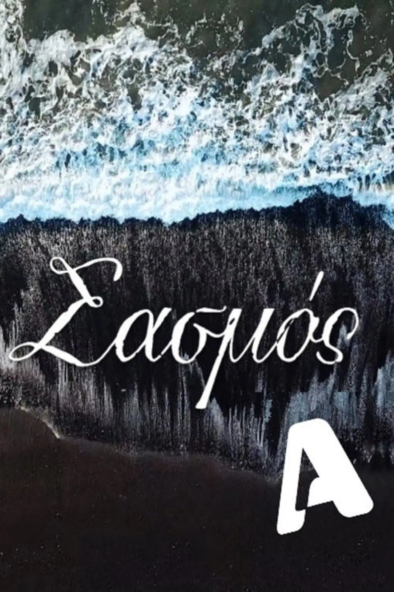 Series poster "Sasmos"