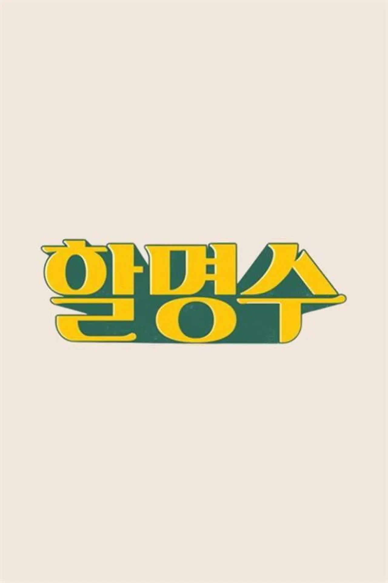 Series poster "HalMyungSoo"