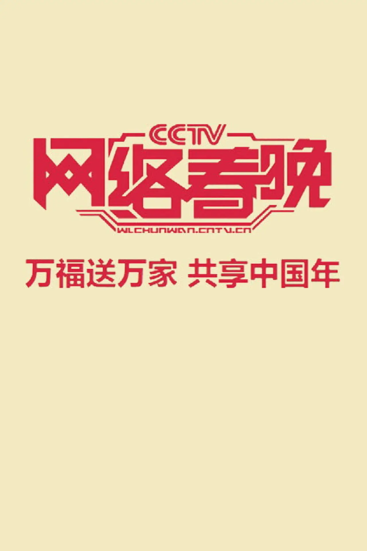 Series poster "中央广播电视总台网络春晚"
