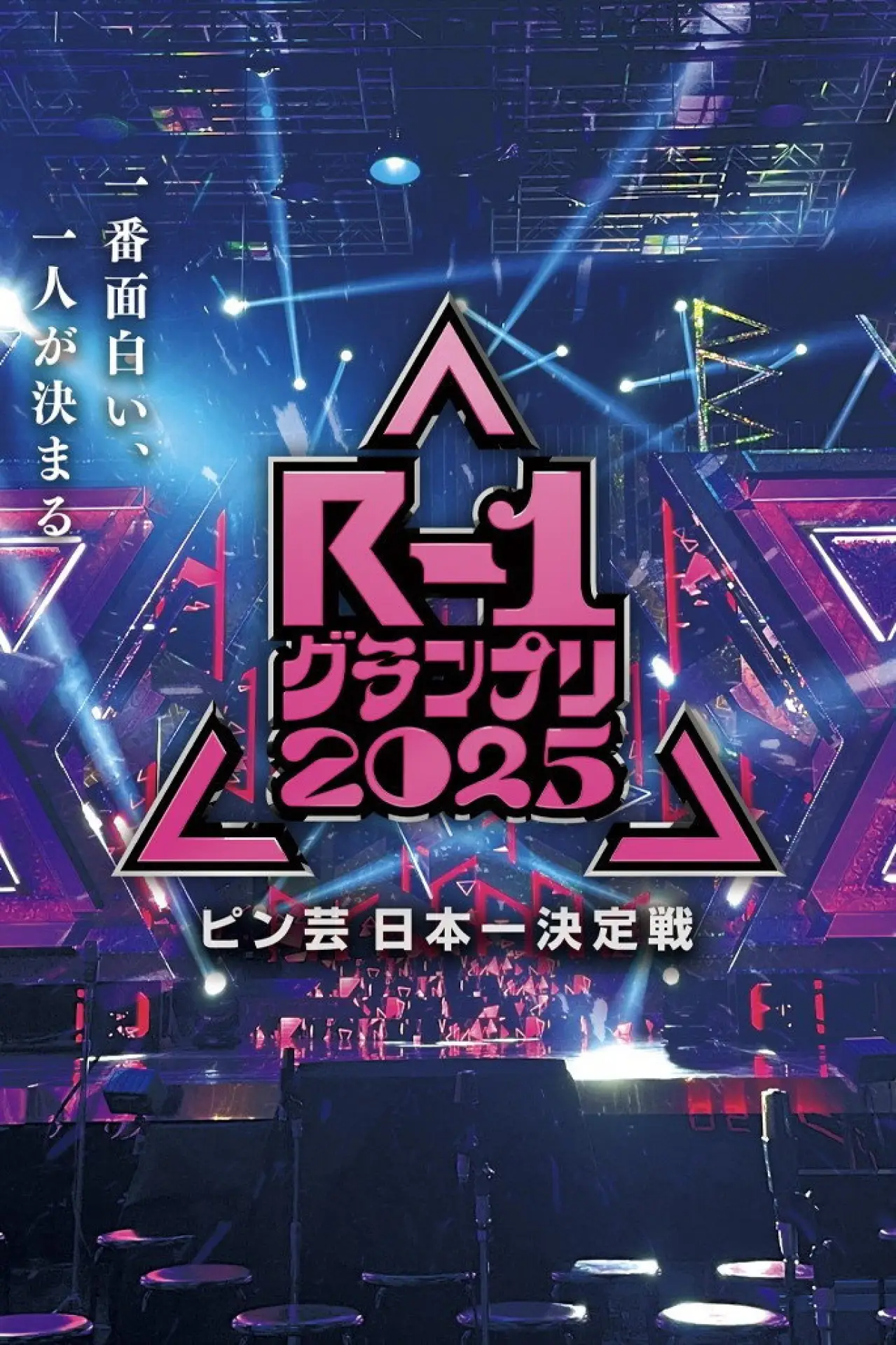 Series poster "R-1ぐらんぷり"