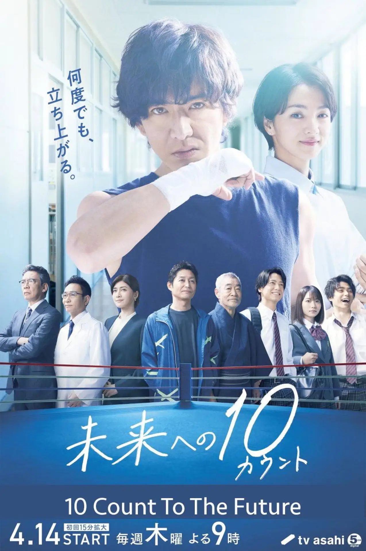 Series poster "Ten Count to the Future"