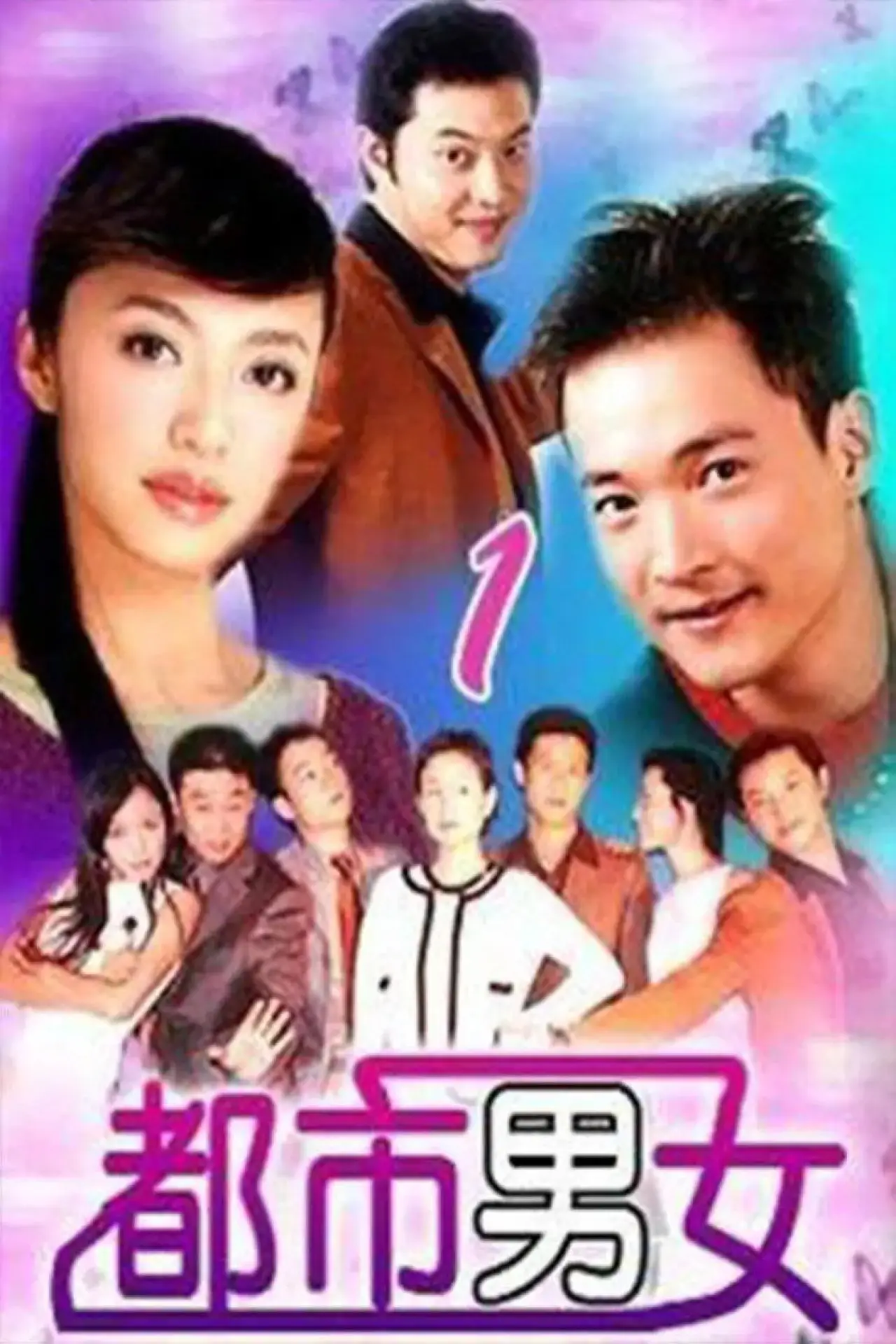 Series poster "都市男女"
