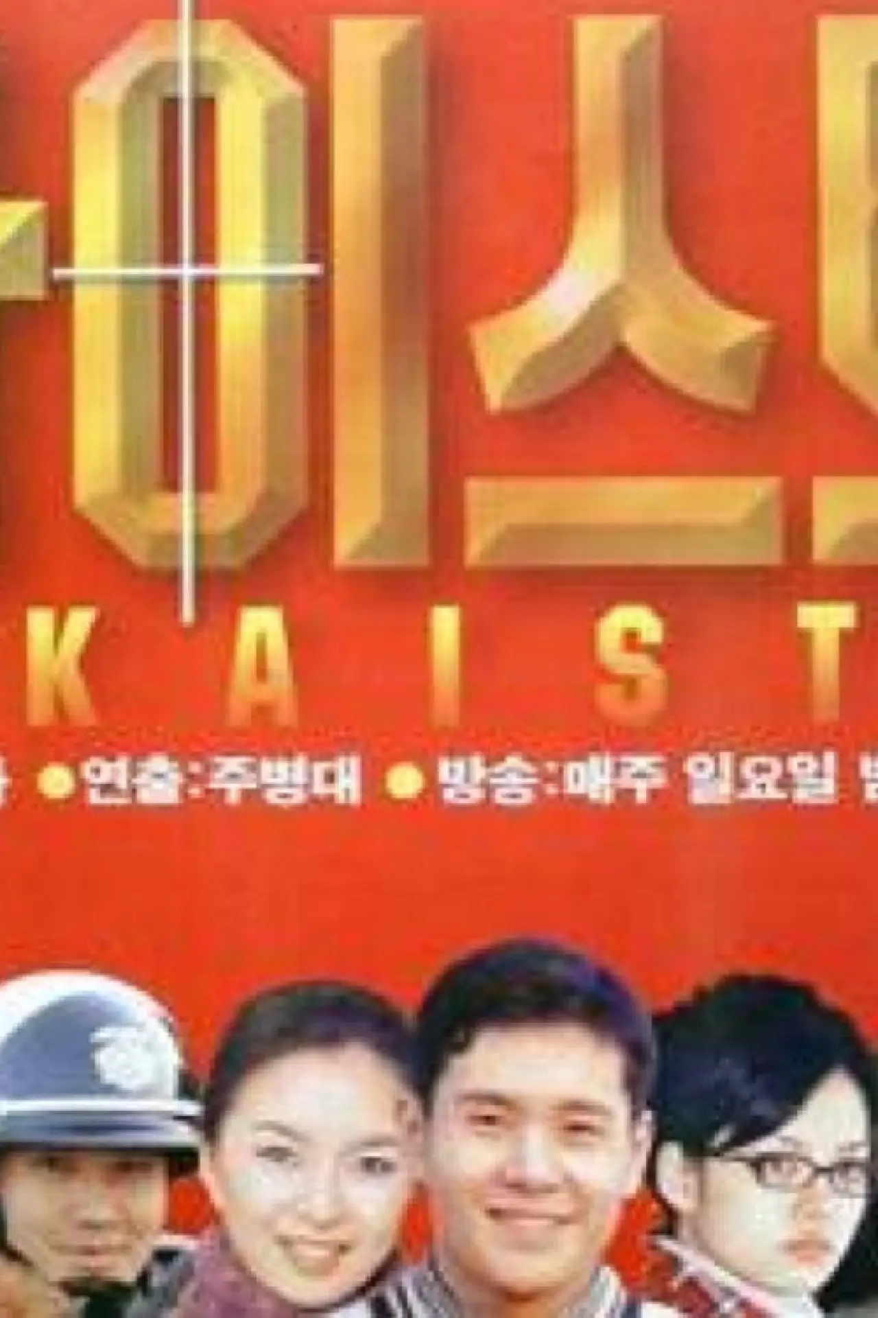 Series poster "KAIST"