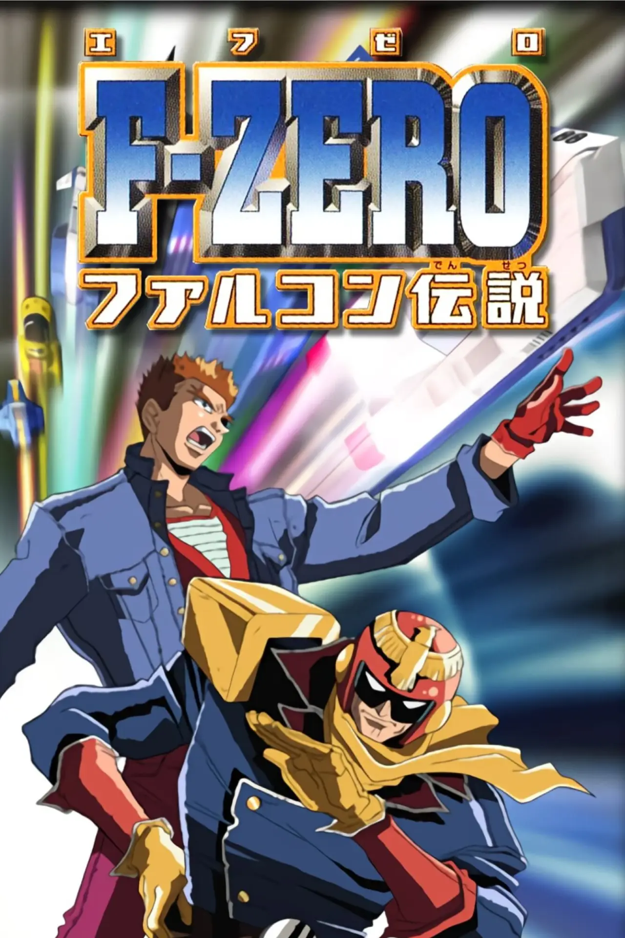 Series poster "F-Zero: GP Legend"