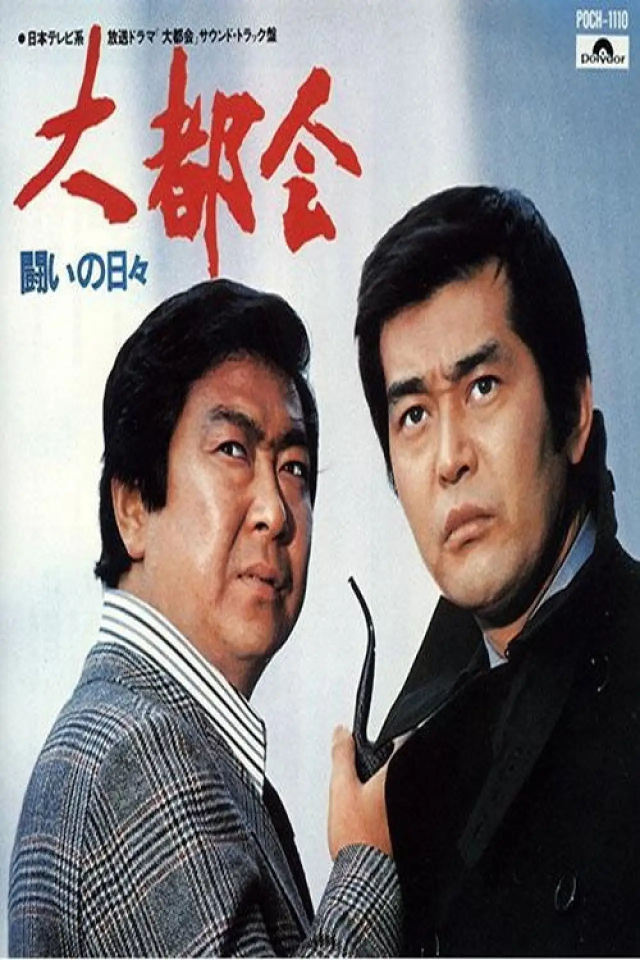 Series poster "Big City: Days of Struggle"