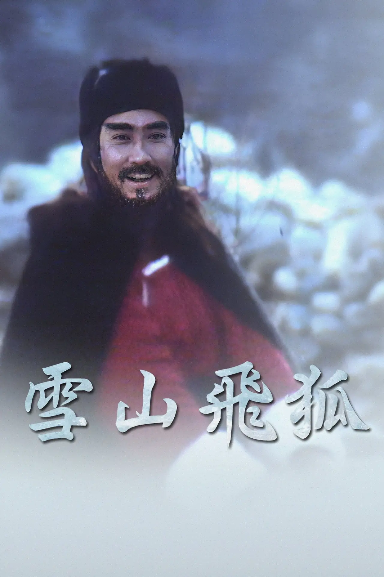 Series poster "Flying Fox of the Snowy Mountain"