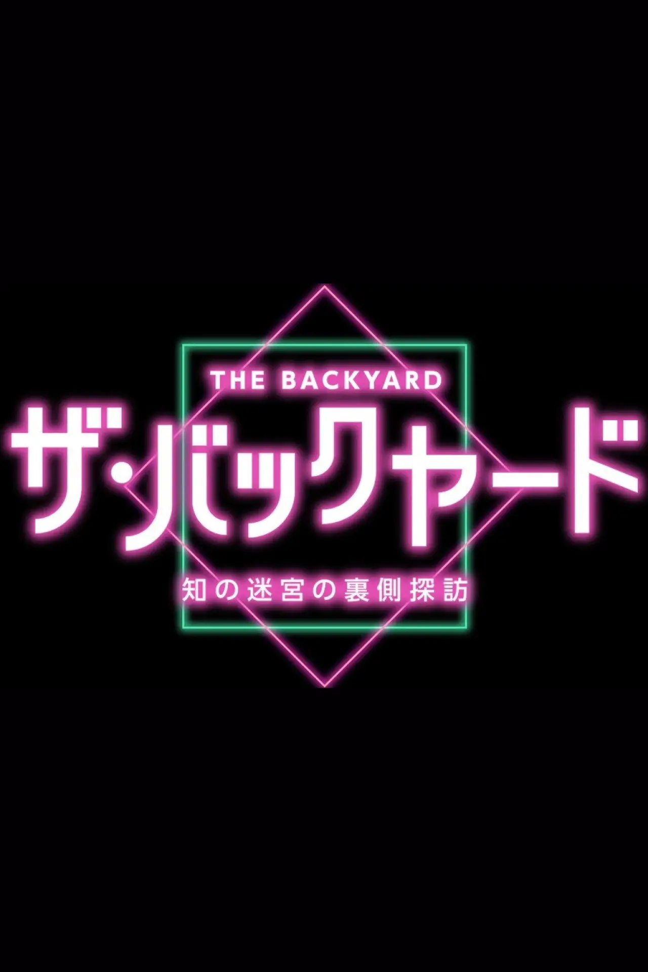 Series poster "The Backyard"