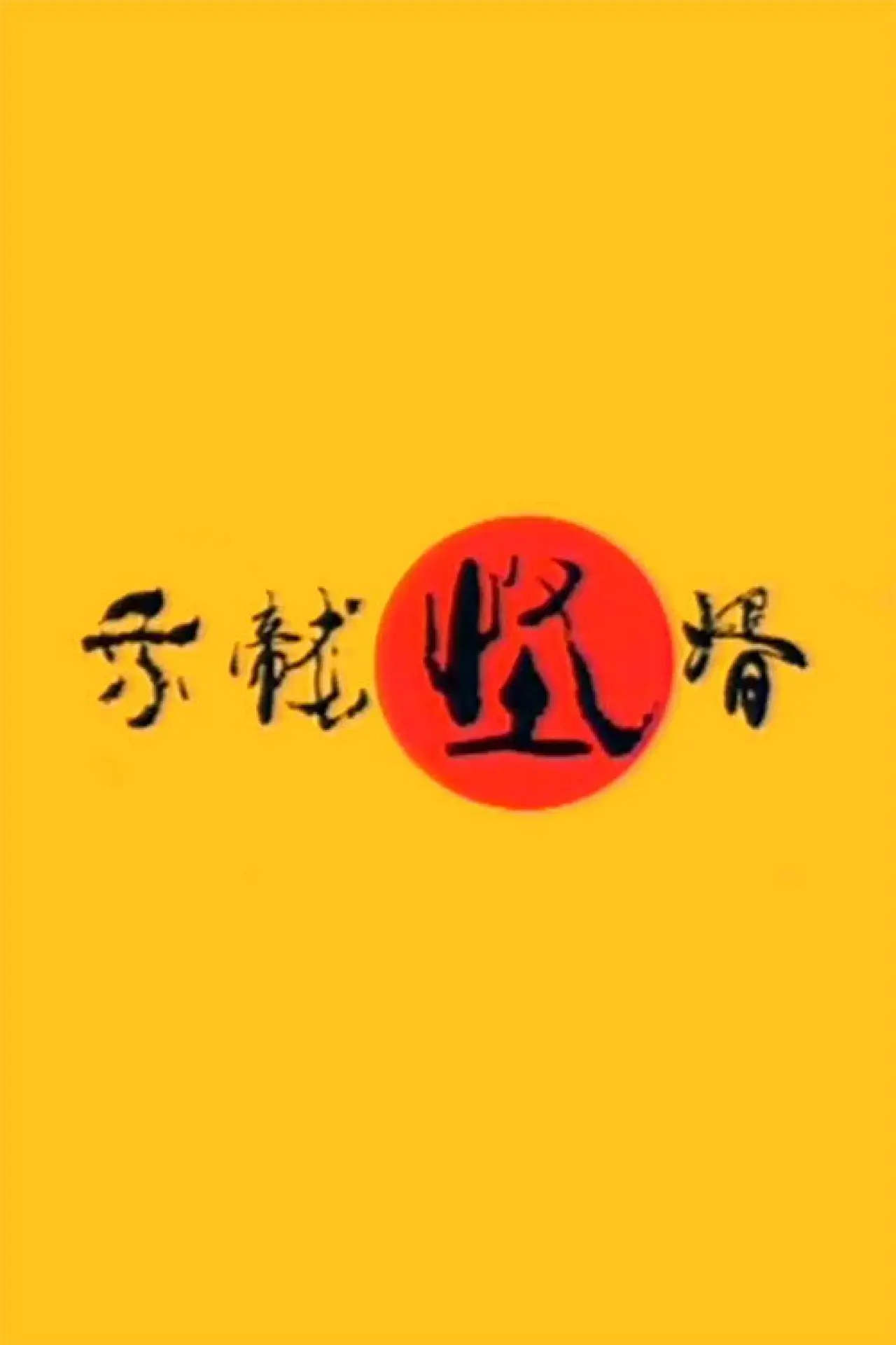 Series poster "乘龙怪婿"