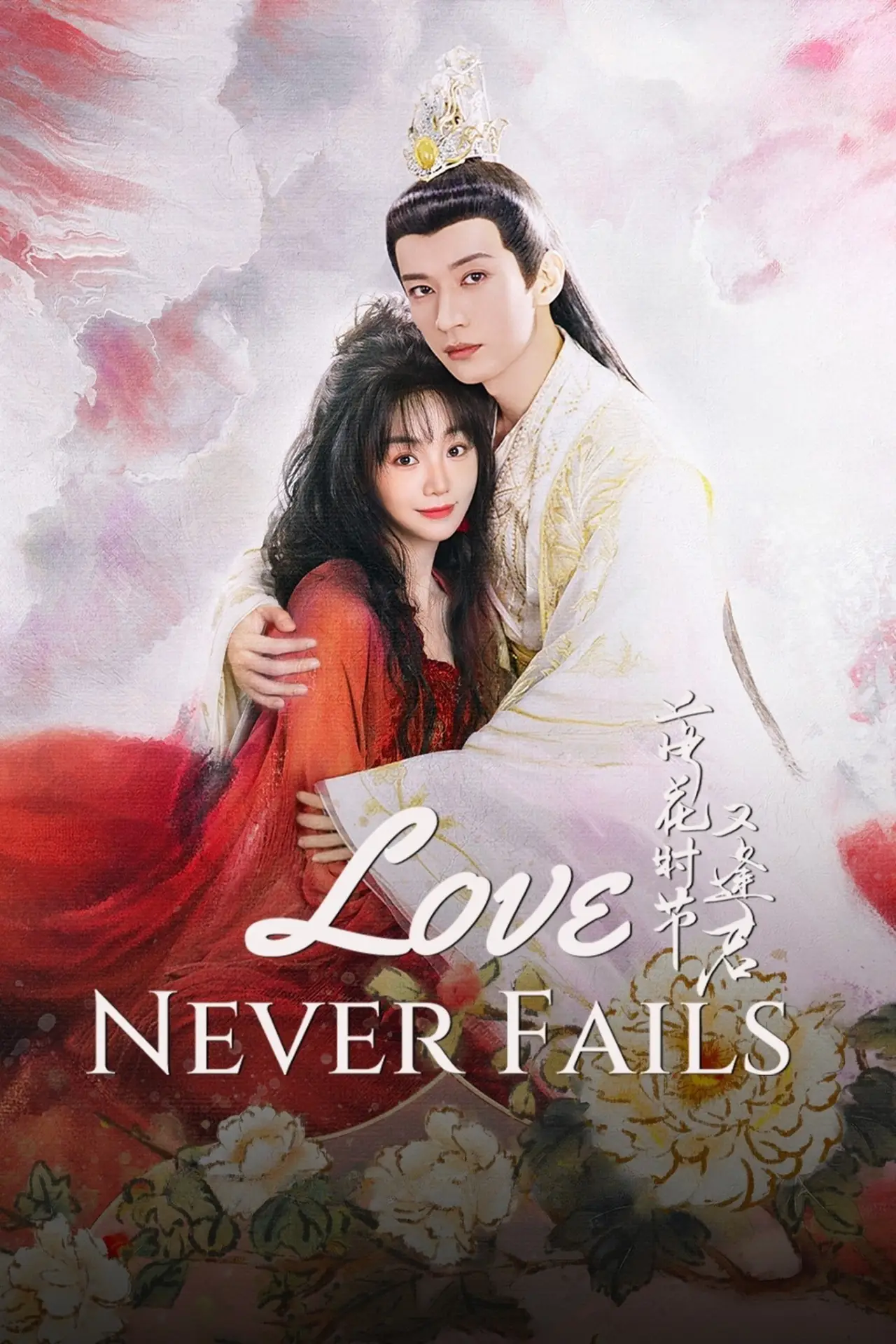 Постер к сериалу "Love Never Fails"