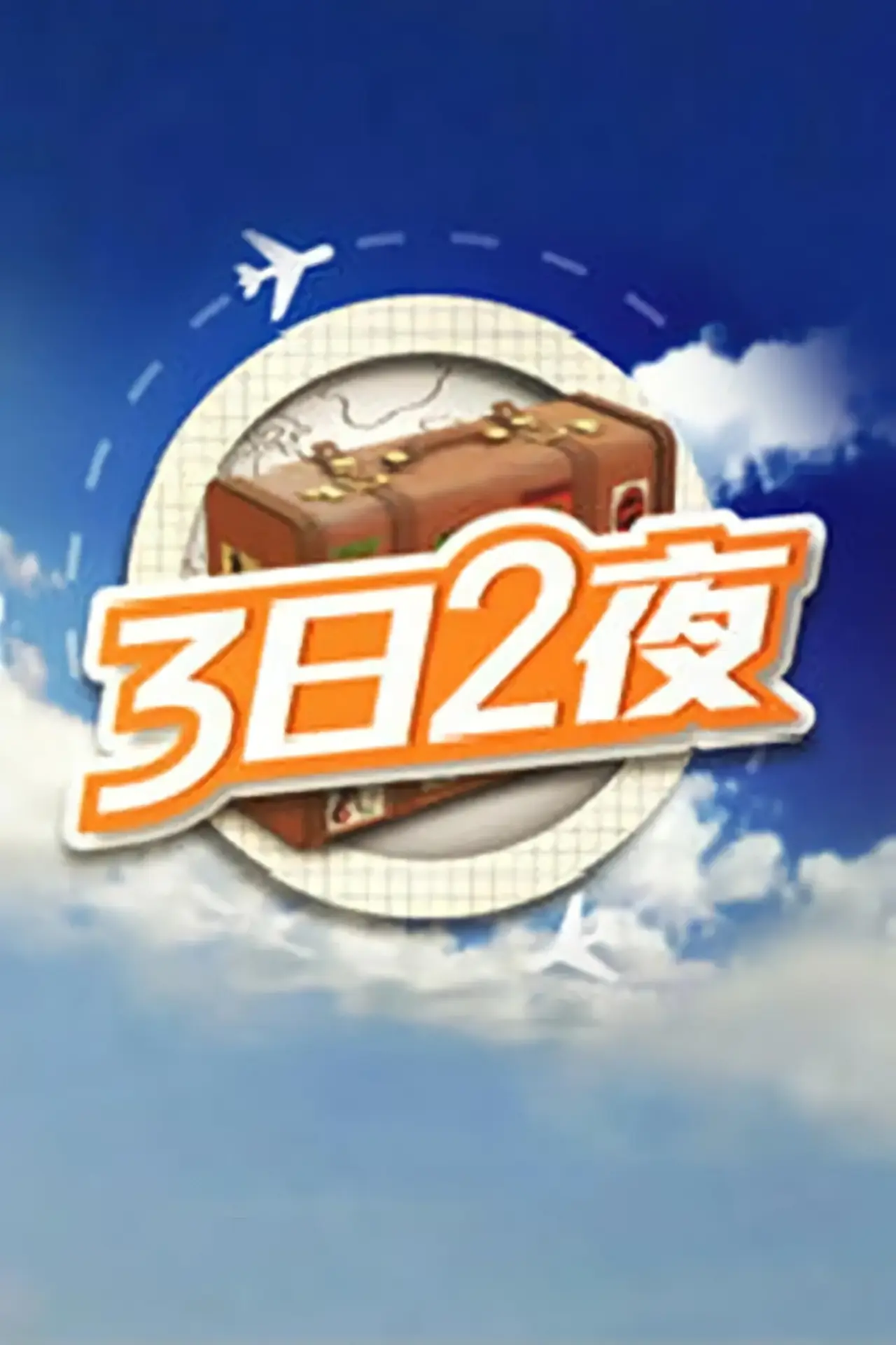 Series poster "Fun Abroad: 3D2N"
