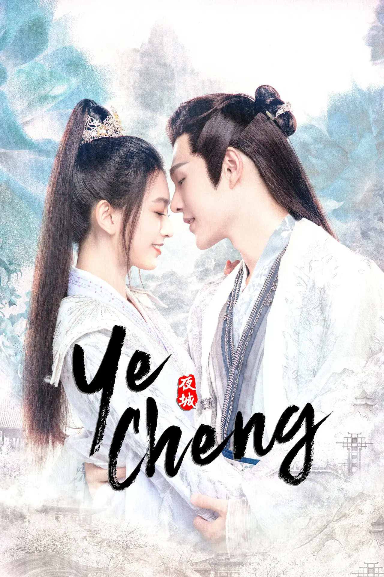 Series poster "Ye Cheng"