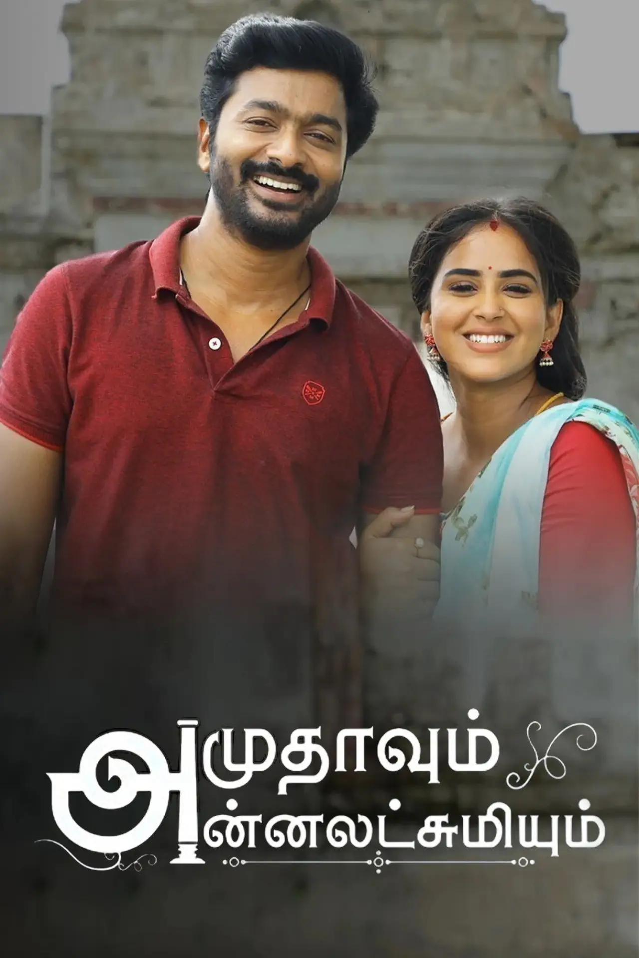 Series poster "Amudhavum Annalakshmiyum"