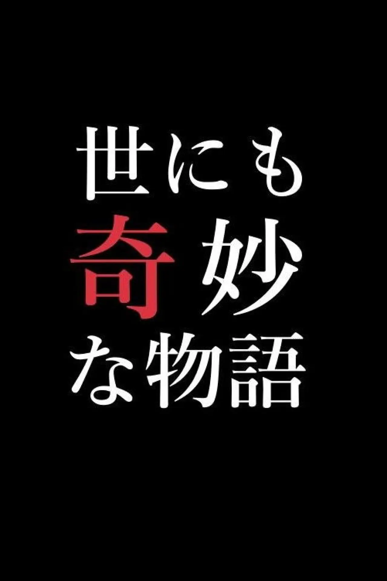 Series poster "Yonimo Kimyou na Monogatari Tokubetsuhen"