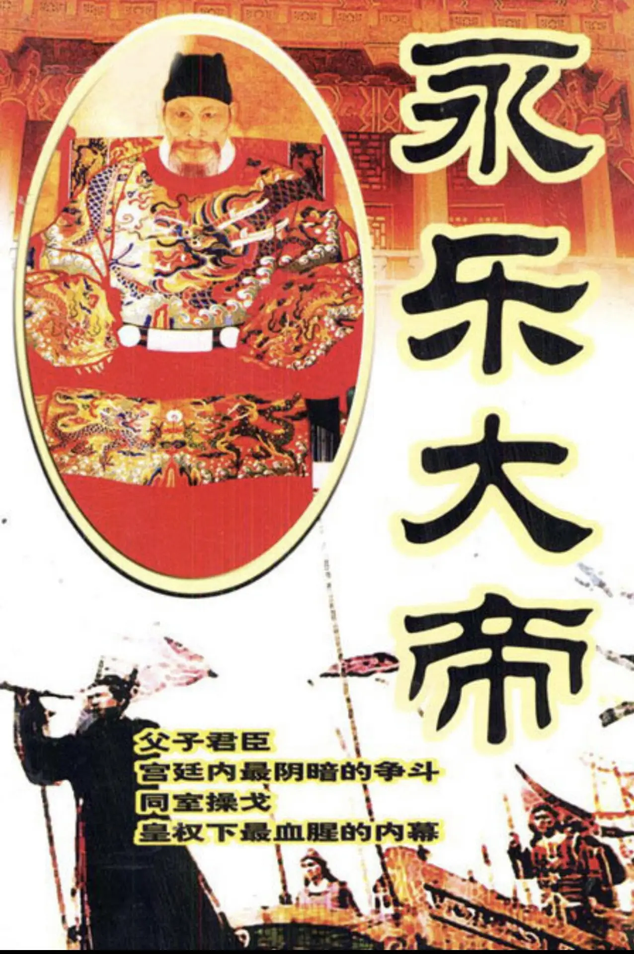 Series poster "永乐大帝"