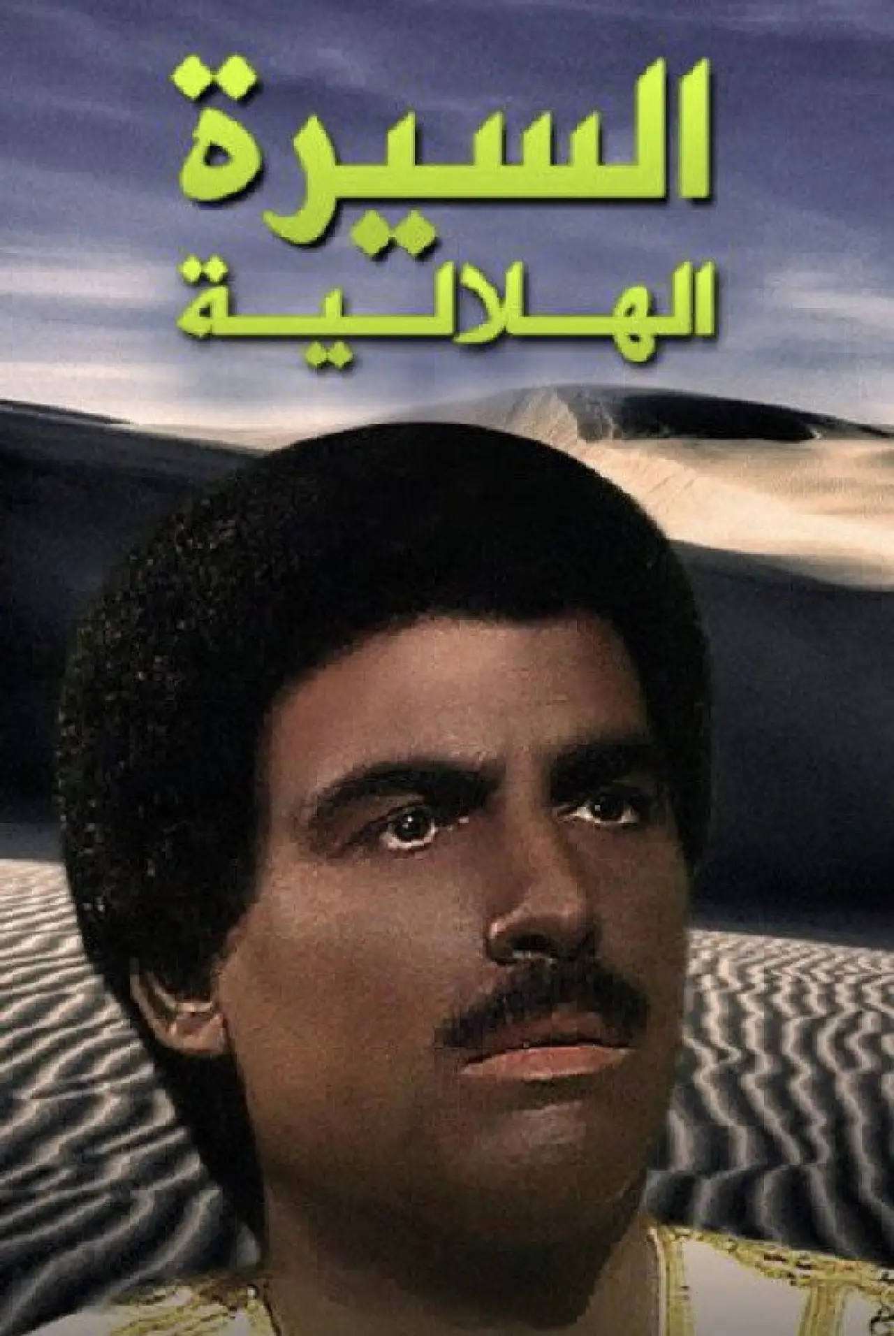 Series poster "Al Sera Al Helalya"