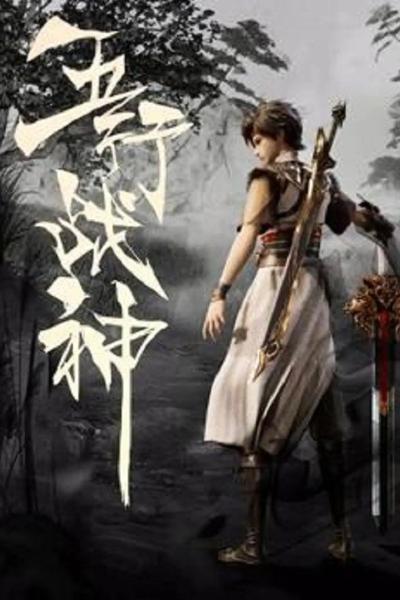Series poster "Five Elements God of War"