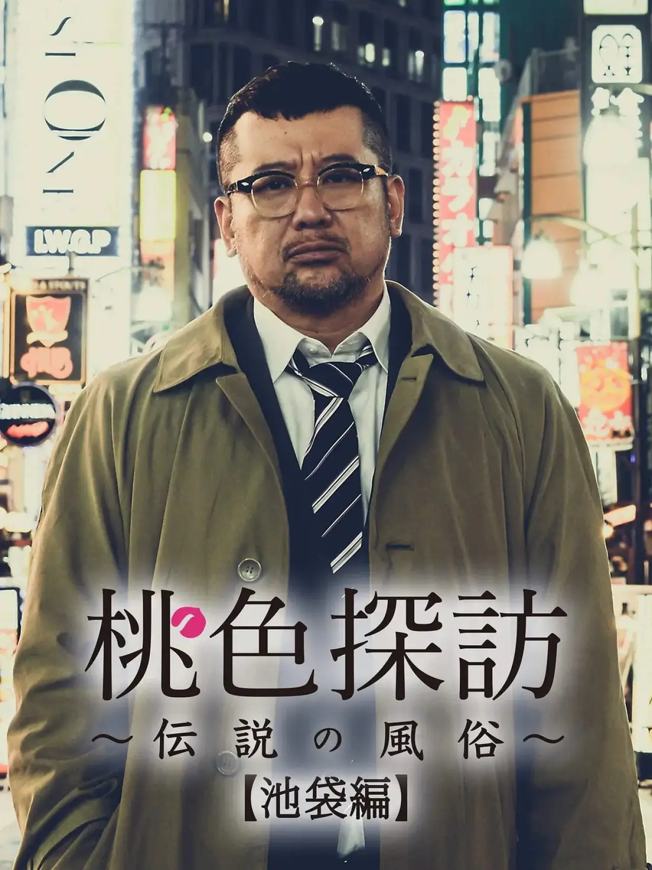 Series poster "Momoiro tanbo ~densetsu no fuzoku ~"