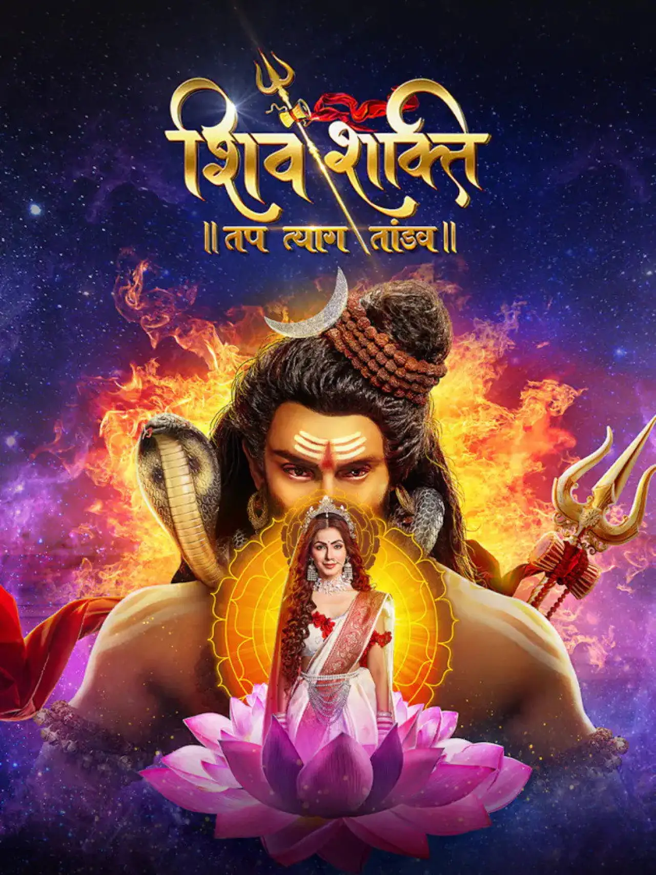 Series poster "Shiv Shakti - Tap Tyaag Tandav"