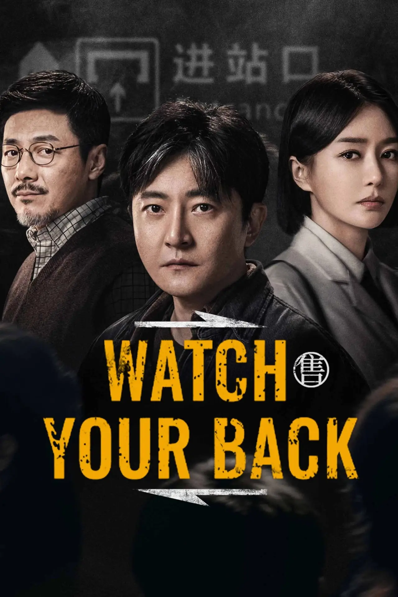 Series poster "Watch Your Back"