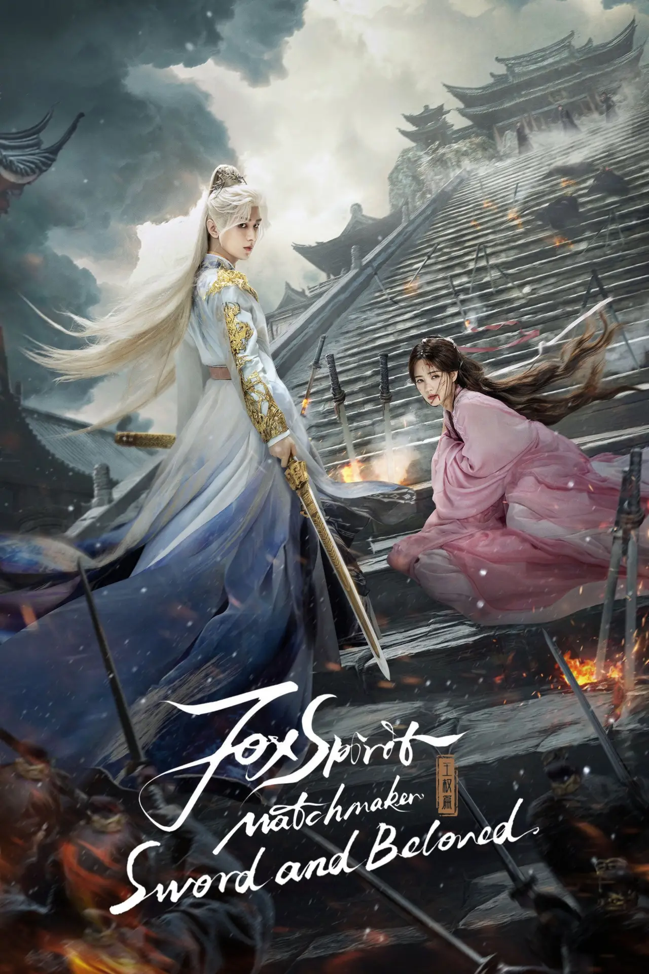 Series poster "Sword and Beloved"