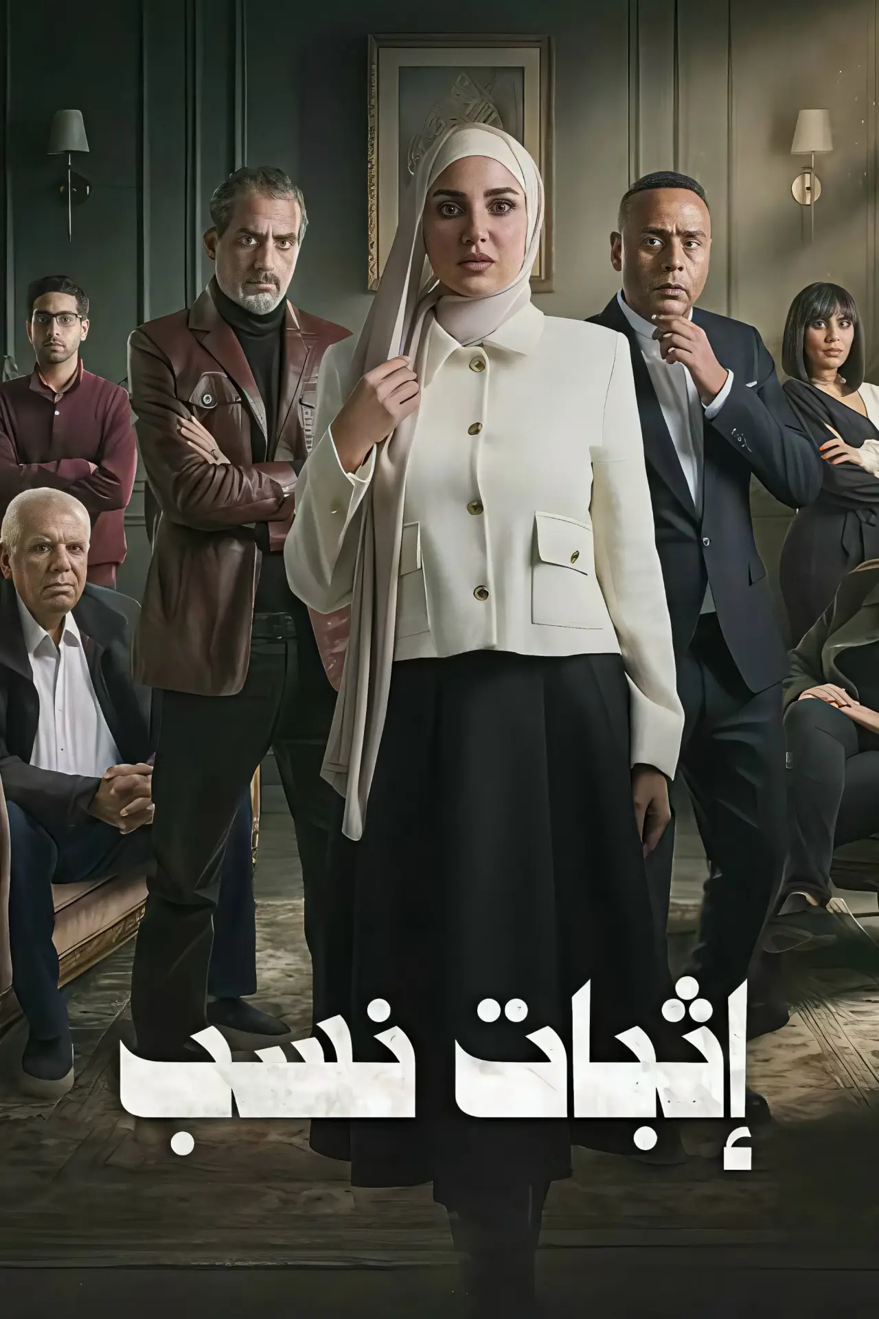 Series poster "Ithbat Nasab"