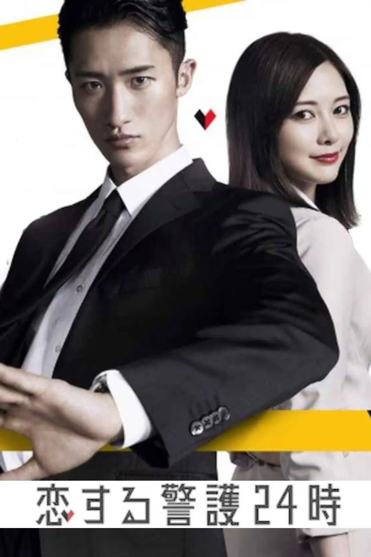 Series poster "24-hour Love Guard"