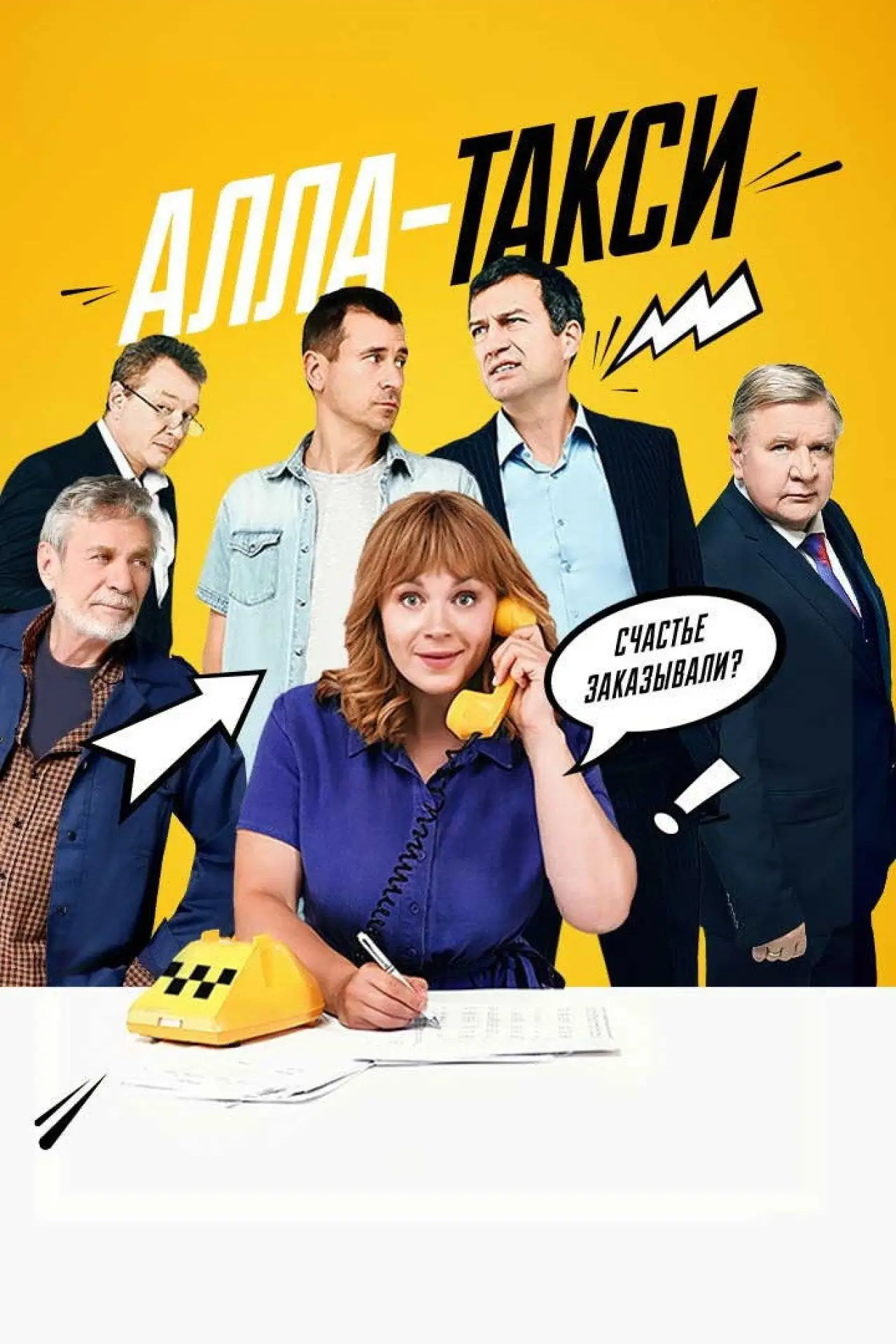Series poster "Алла-такси"