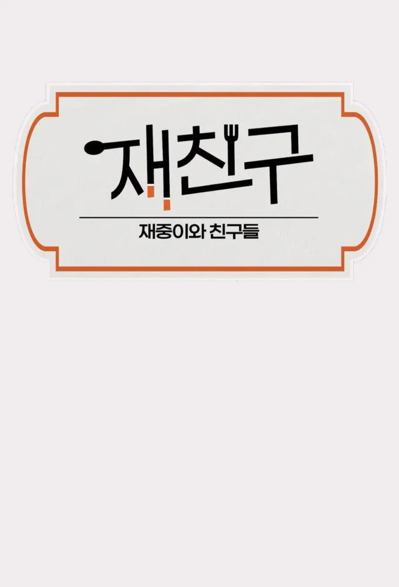 Series poster "Jae Joong and Friends"