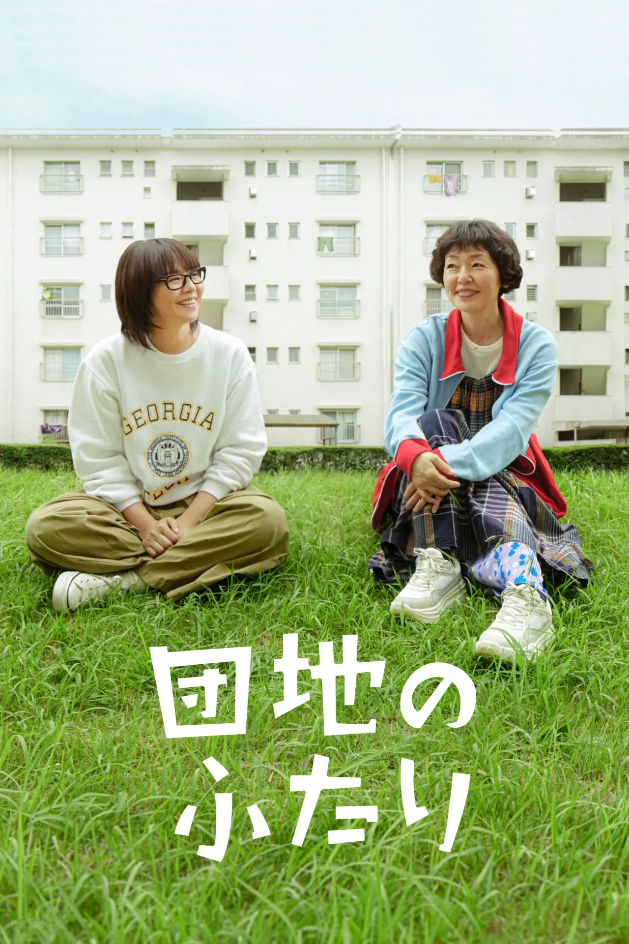Series poster "The Two in a Housing Complex"