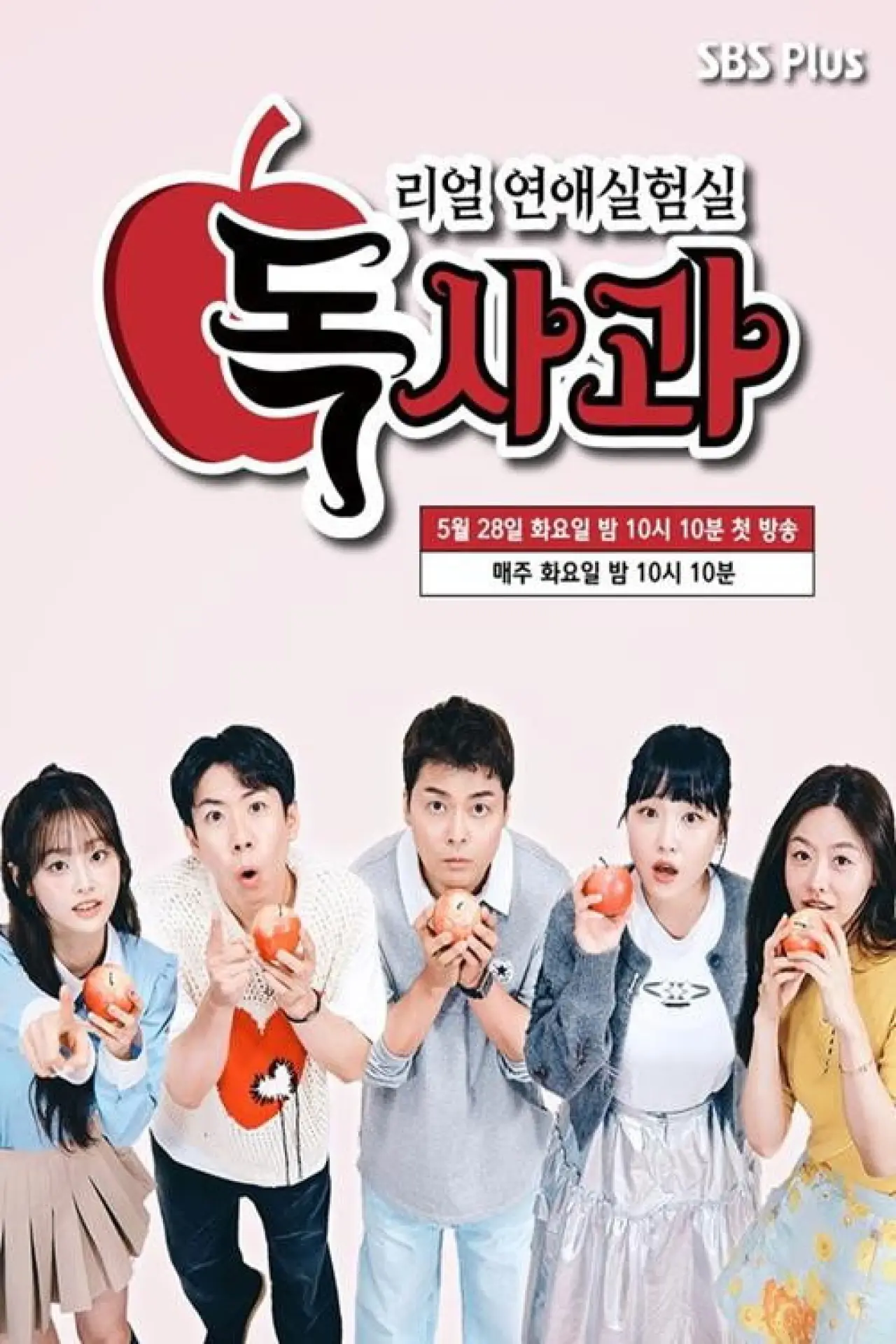 Постер к сериалу "Real Dating Lab: Poison Apple"