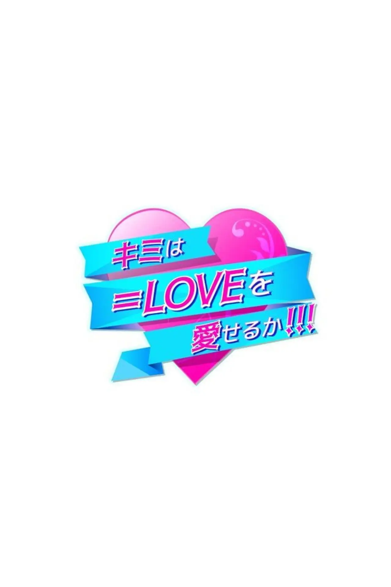 Series poster "Kimi wa =LOVE o Aiseru ka"