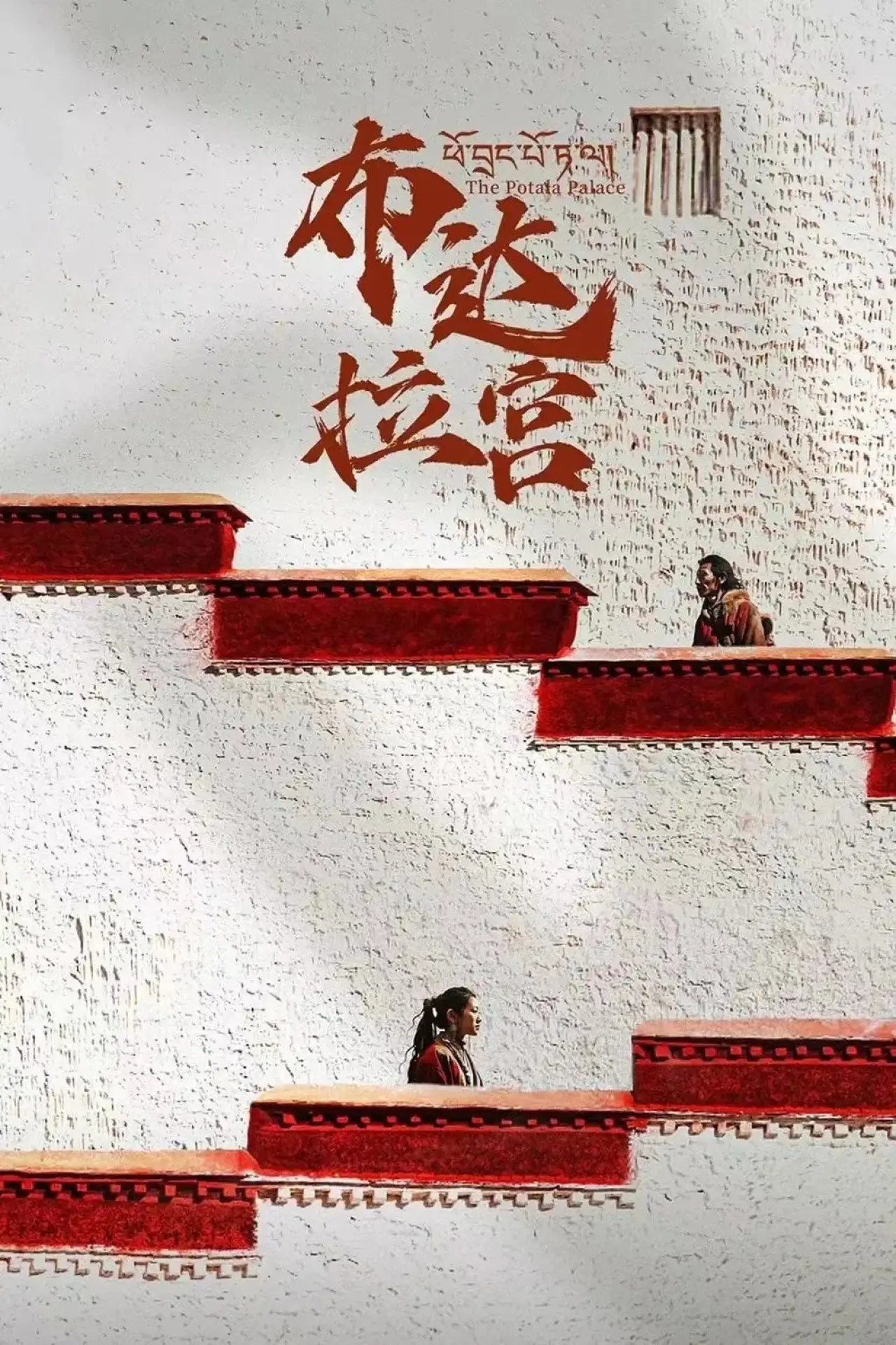 Series poster "The Potala Palace"