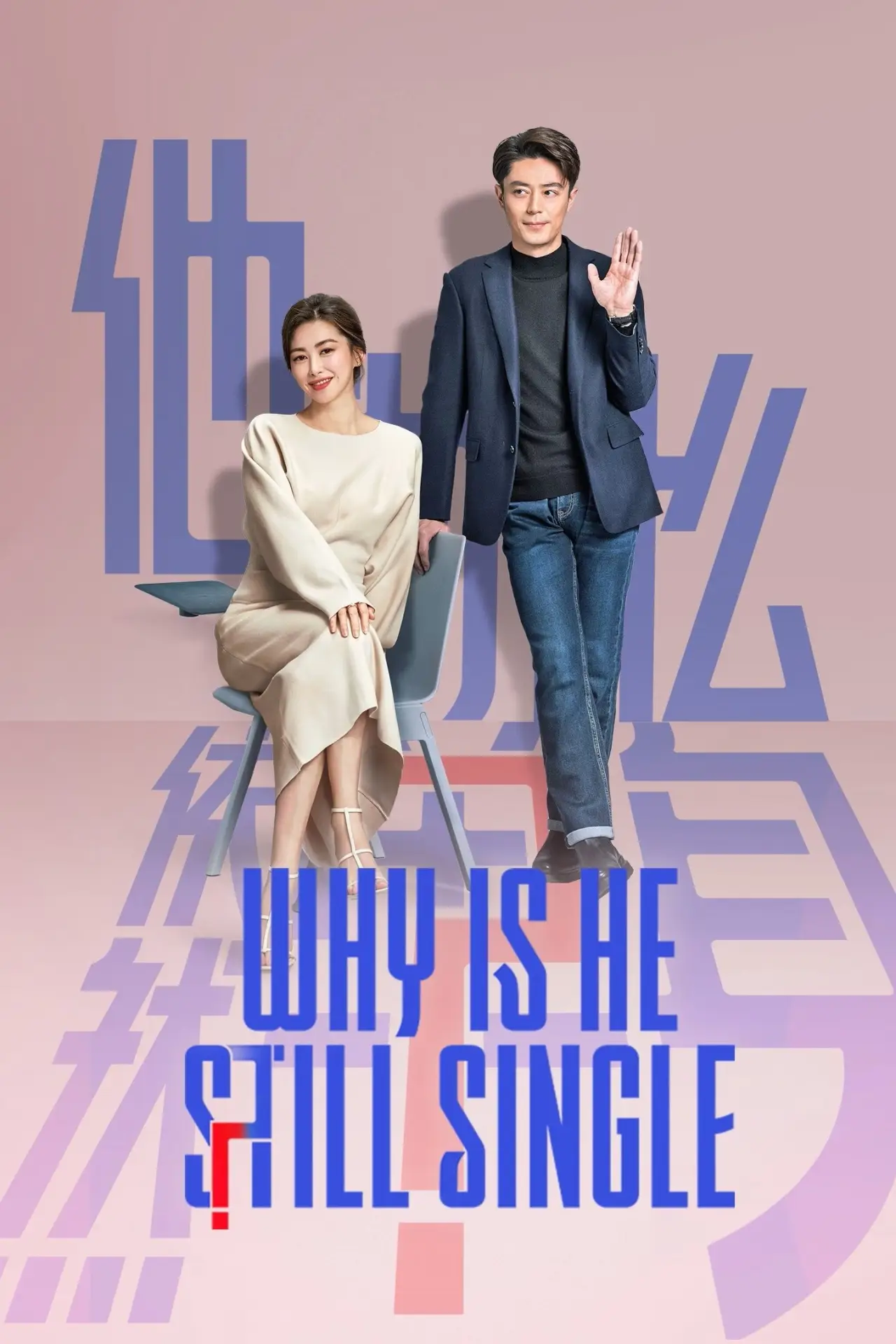 Series poster "Why is He Still Single?"