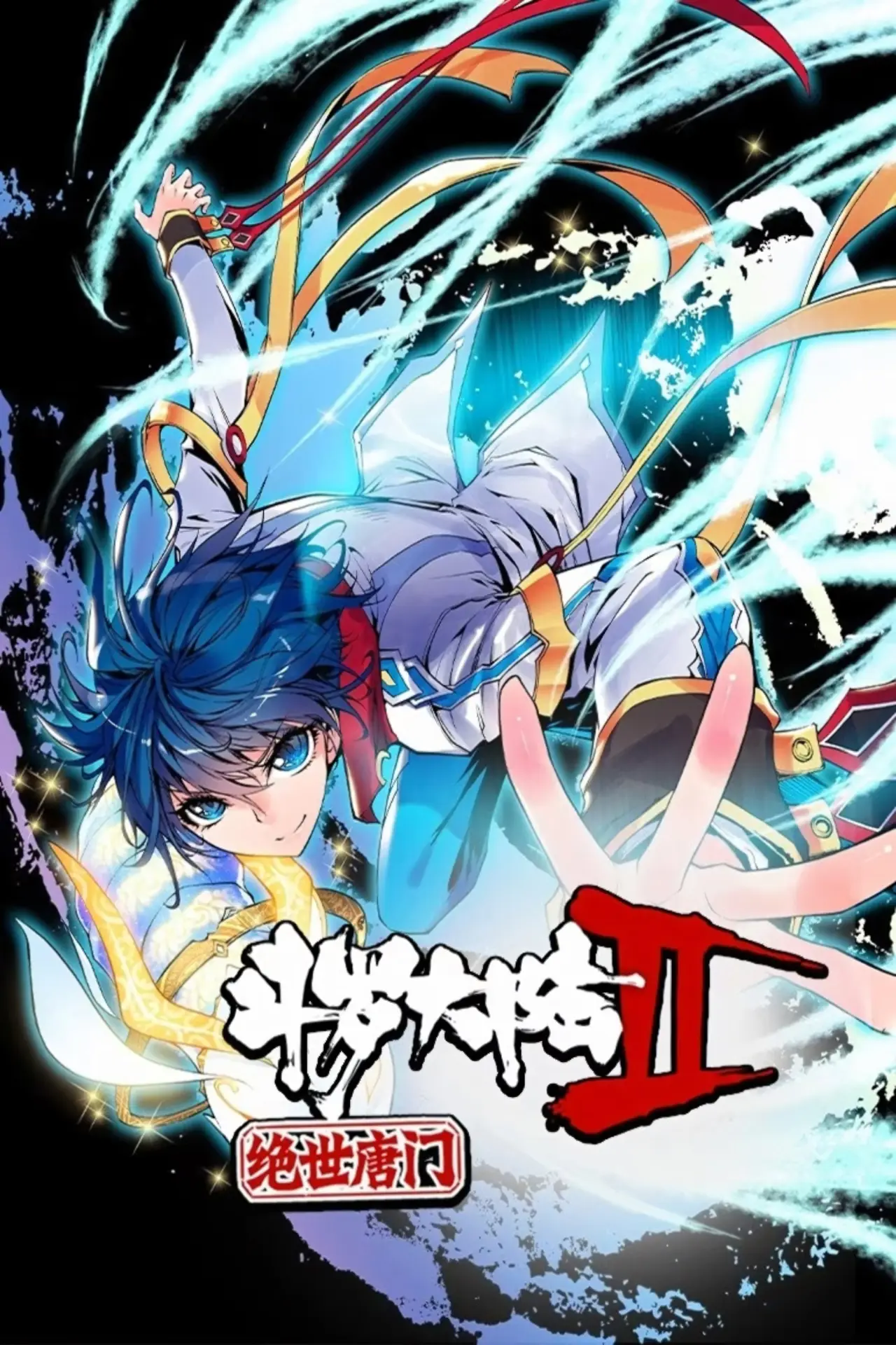 Series poster "斗罗大陆2绝世唐门·动态漫(合集)"